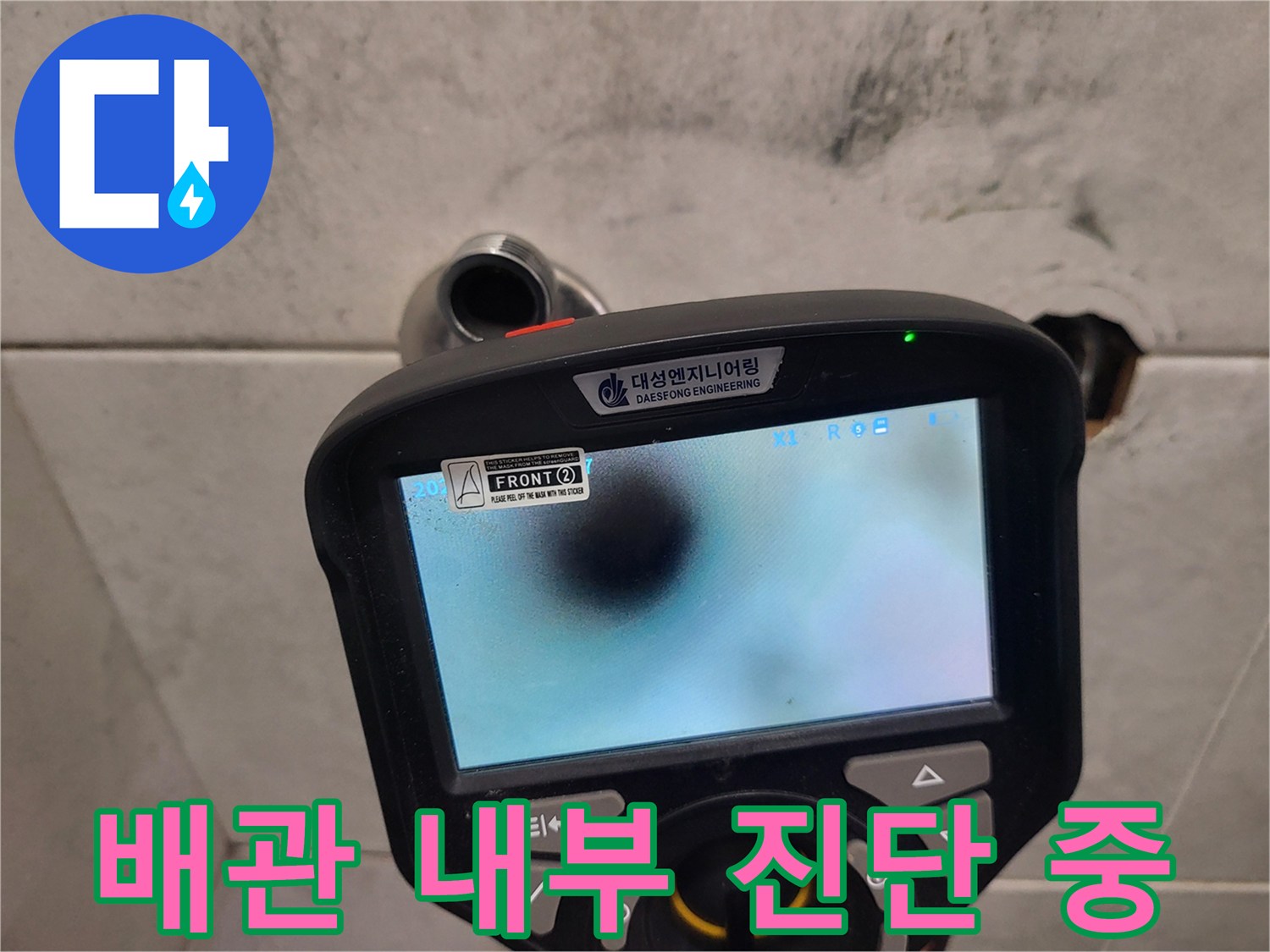 내시경 장비를 이용한 화장실 벽면 배관 검사 장면
