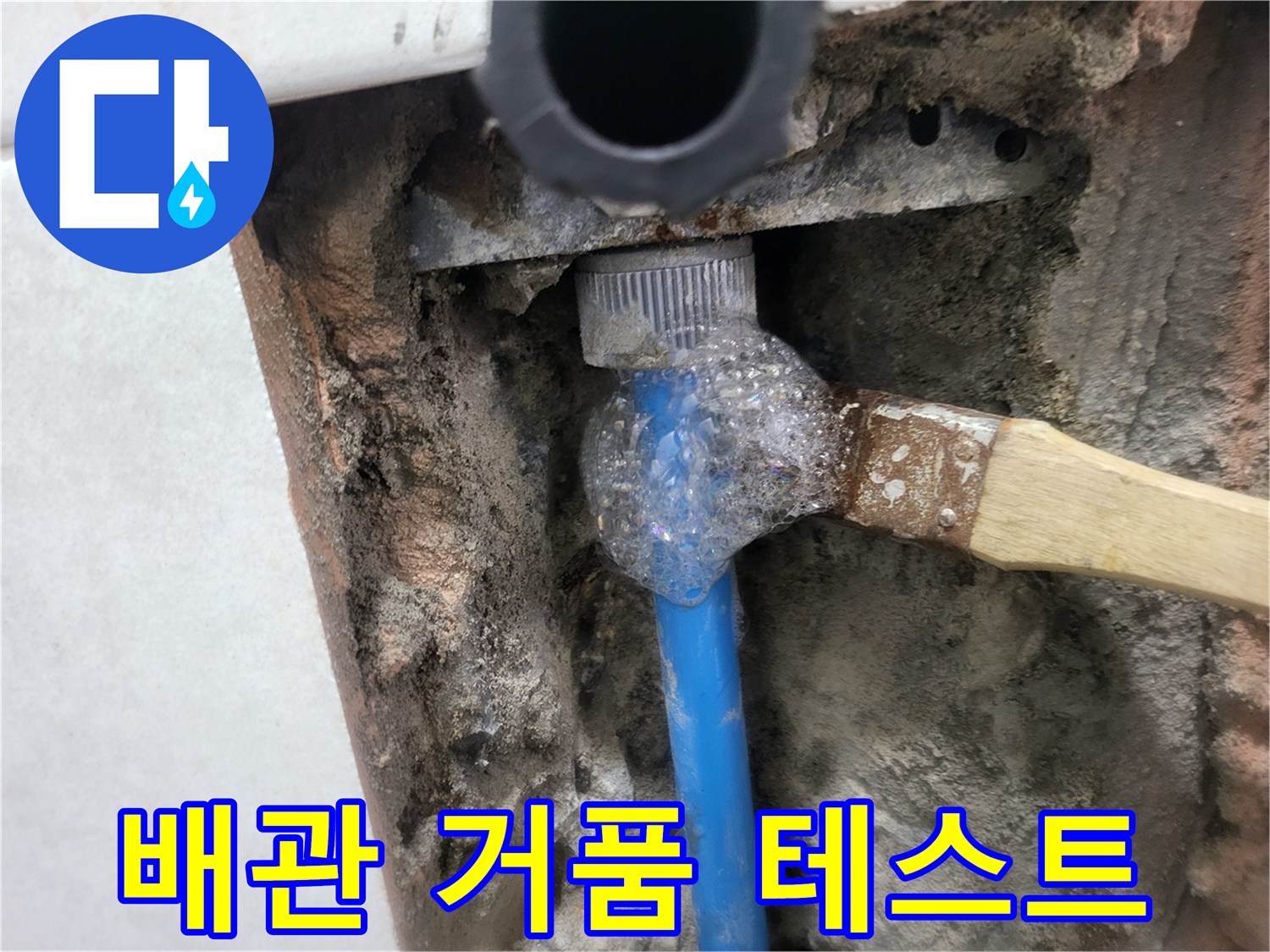 배관 연결 부위-비눗물 거품으로 확인된 누수