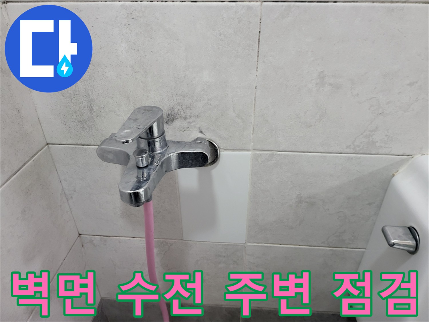 수전과 벽체 타일 접합부 상태 확인