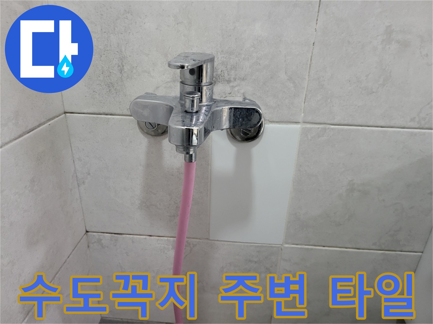 습기가 발견된-화장실 벽면 수전의 모습입니다.