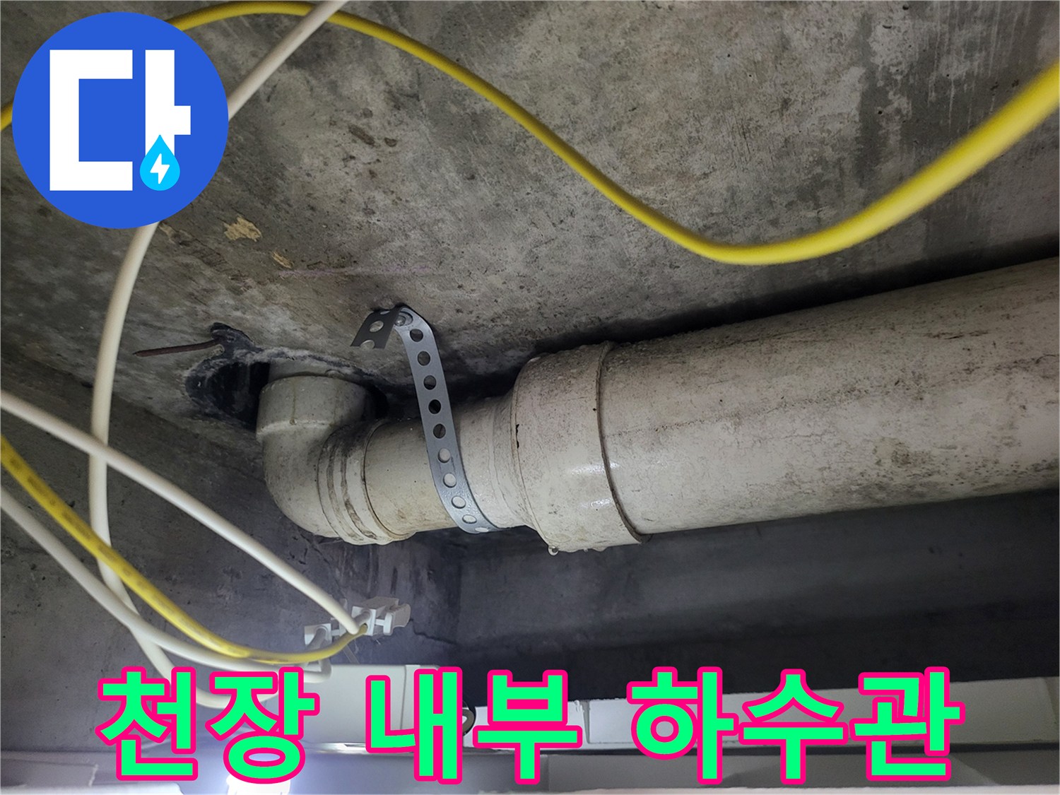 콘크리트 천장에 설치된 하수 배관과 전선