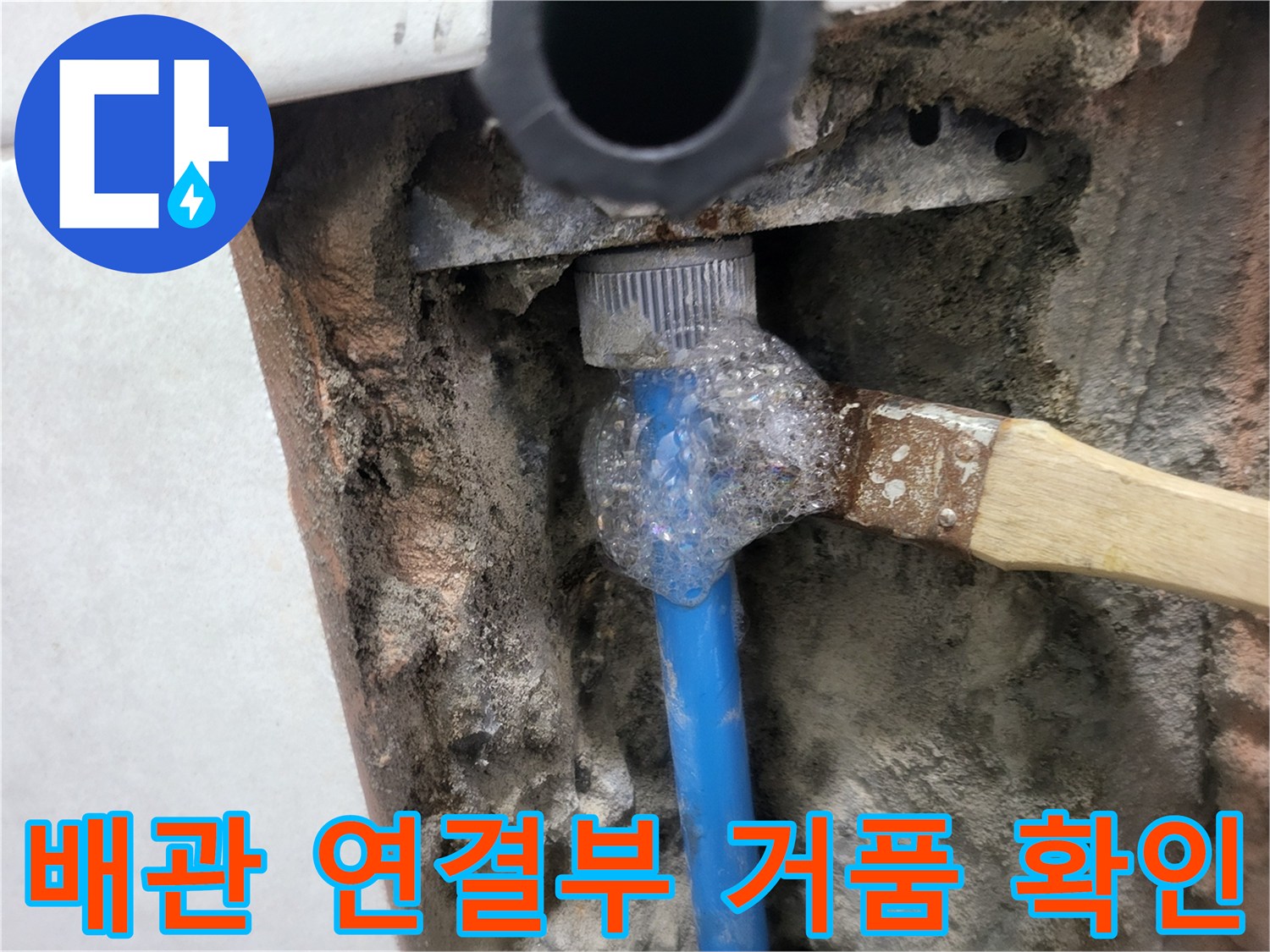 푸른색 수도 배관 부속에서 올라오는 비눗물 거품 - 누수 탐지 중