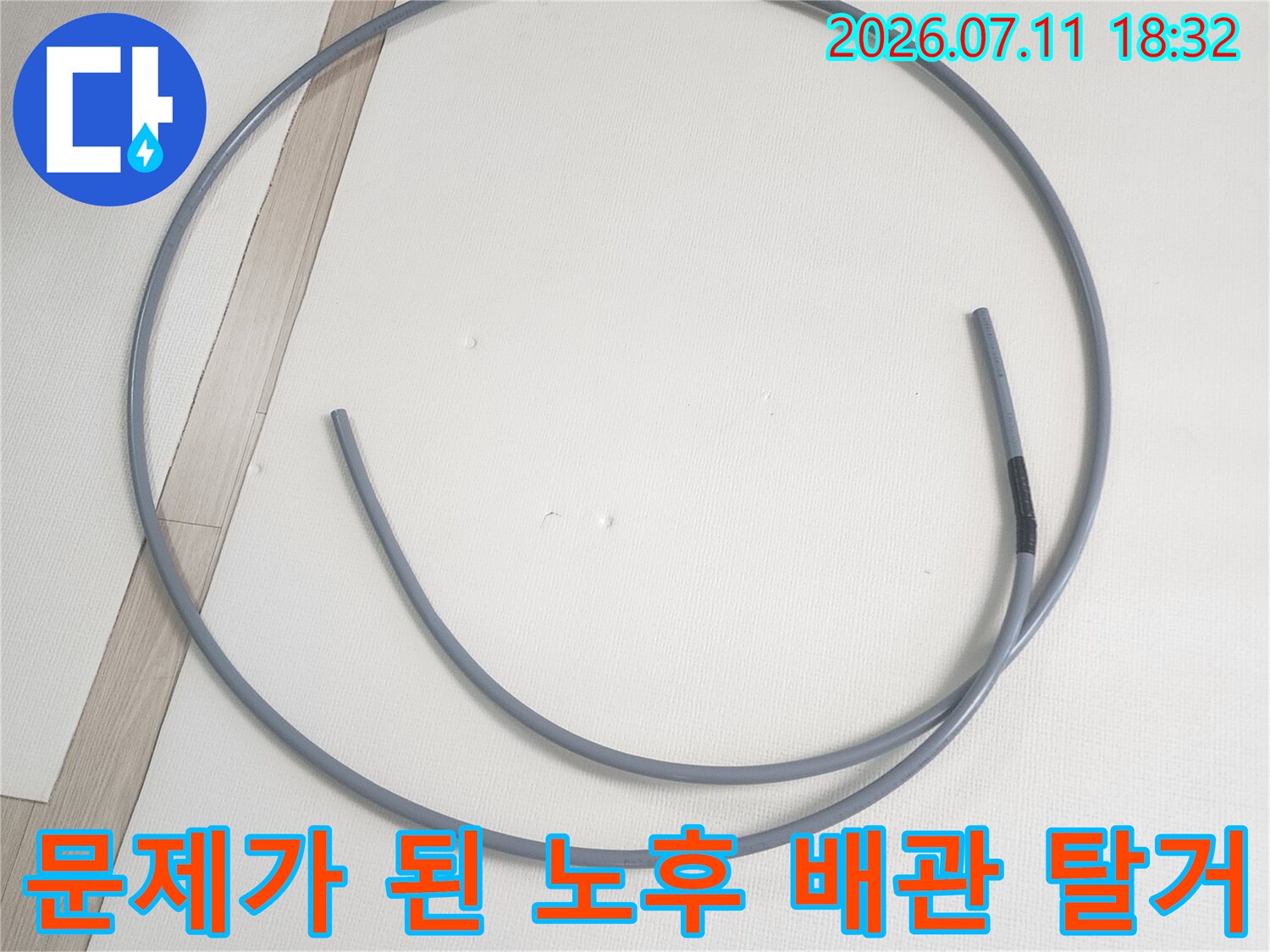 노후된 직수 배관을 분리하여 새 배관으로 교체하기 전 모습