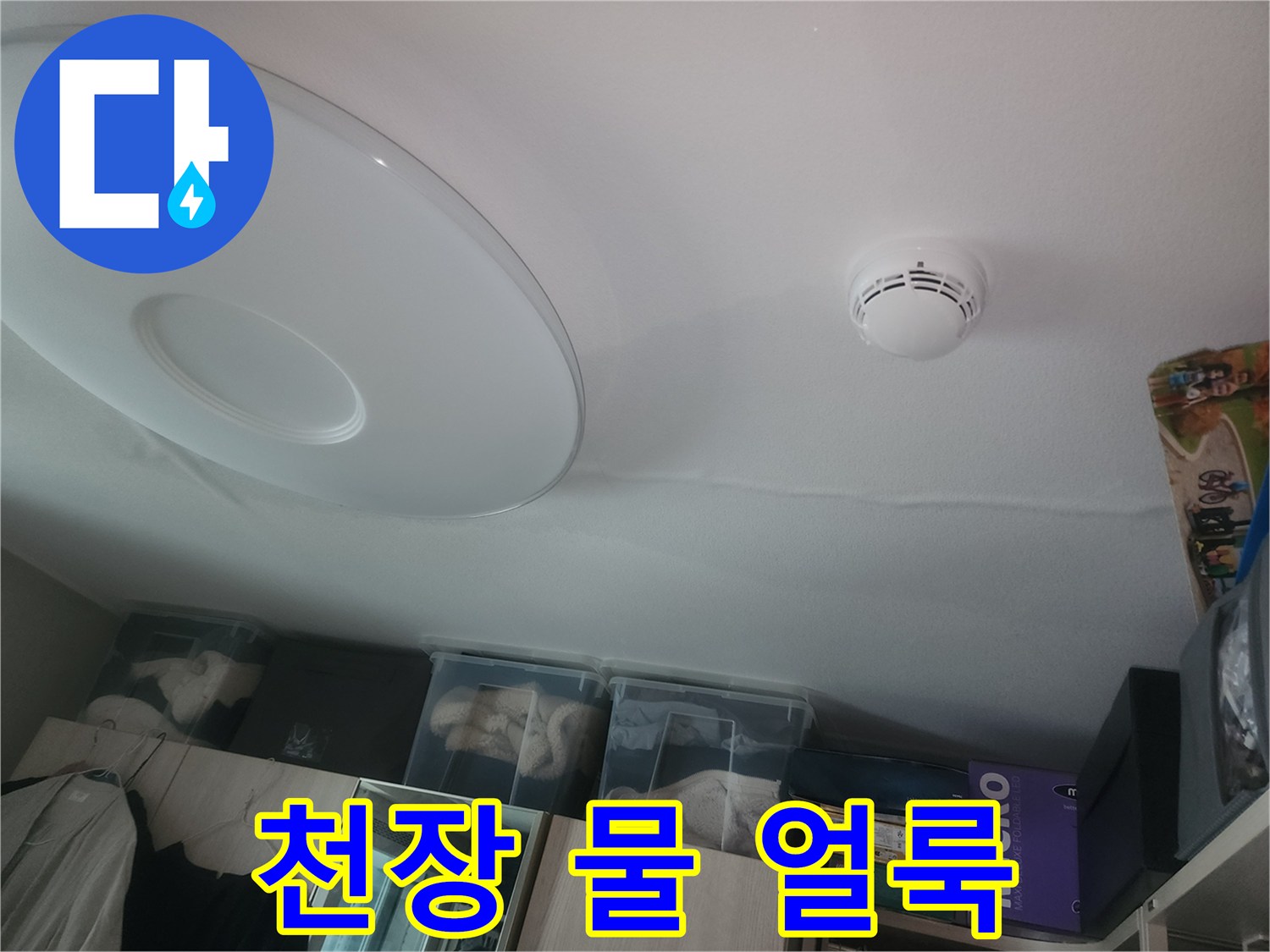 아파트 거실 천장에 발생한 누수 피해 부위 사진