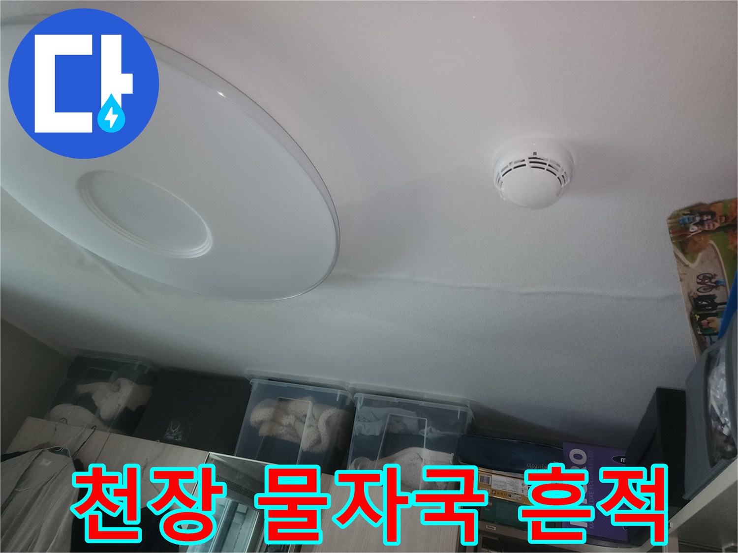아파트 거실 천장에 발생한 커다란 물자국과 얼룩 상태