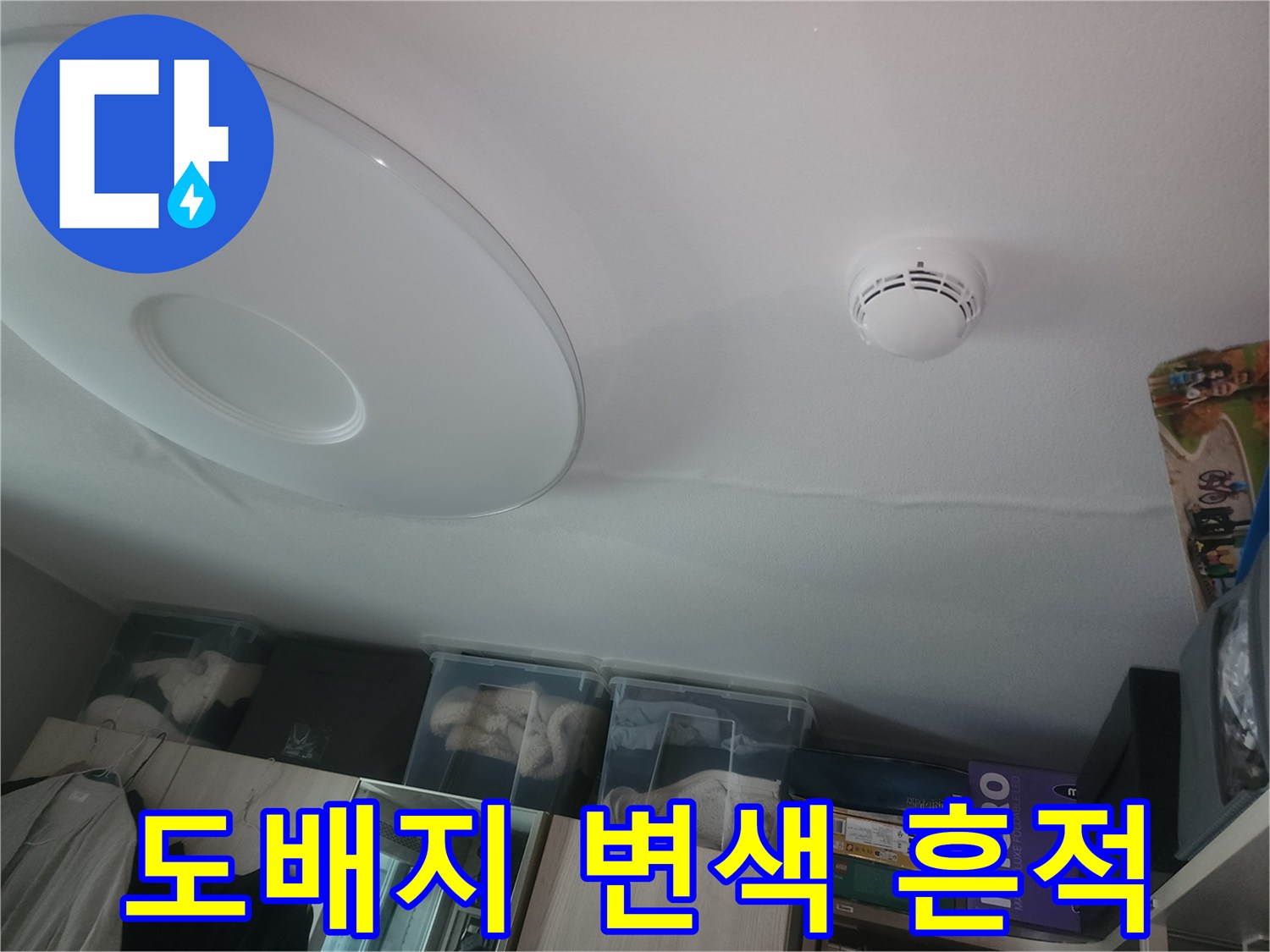 천장 도배지-물에 젖어 변색된 천장 부분