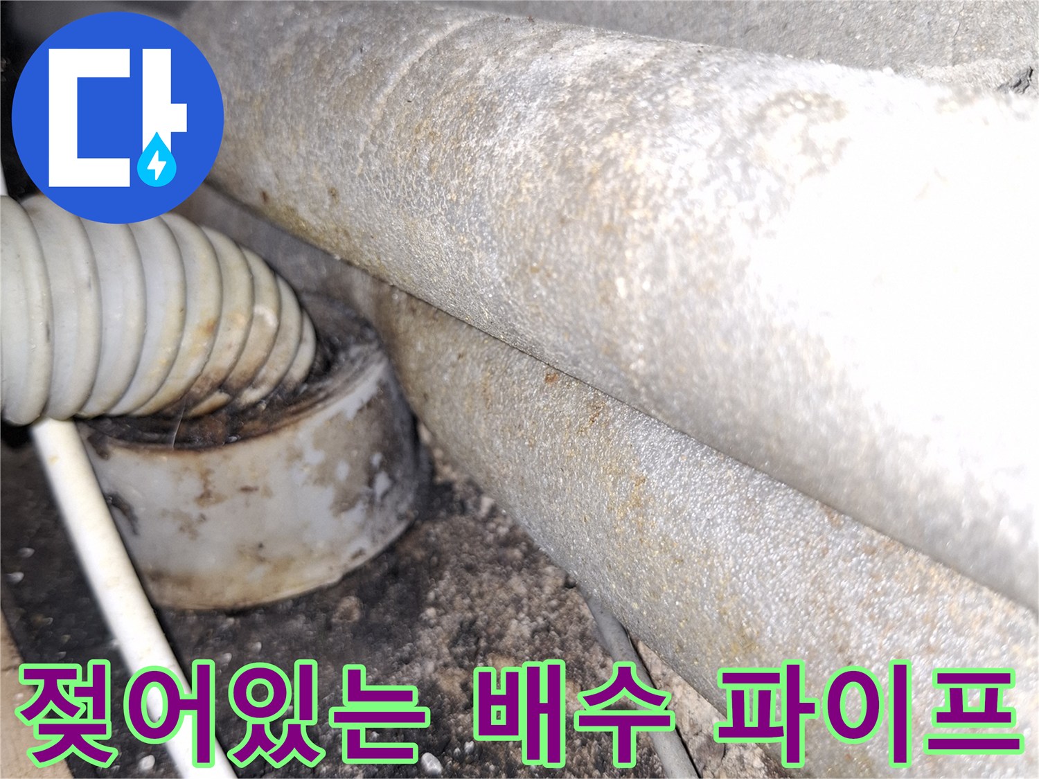 아파트 천장 배관-습기로 인해 얼룩덜룩한 배수관 표면