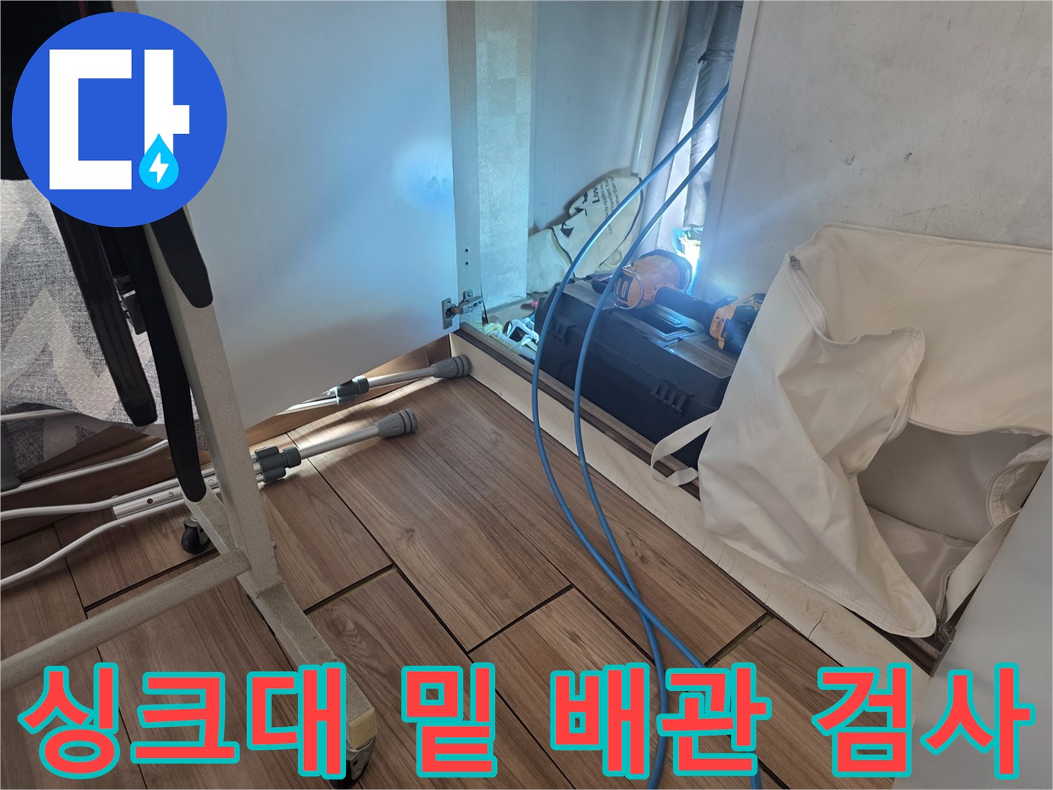 싱크대 하부 공간에 설치된 배관 압력 테스트 장비