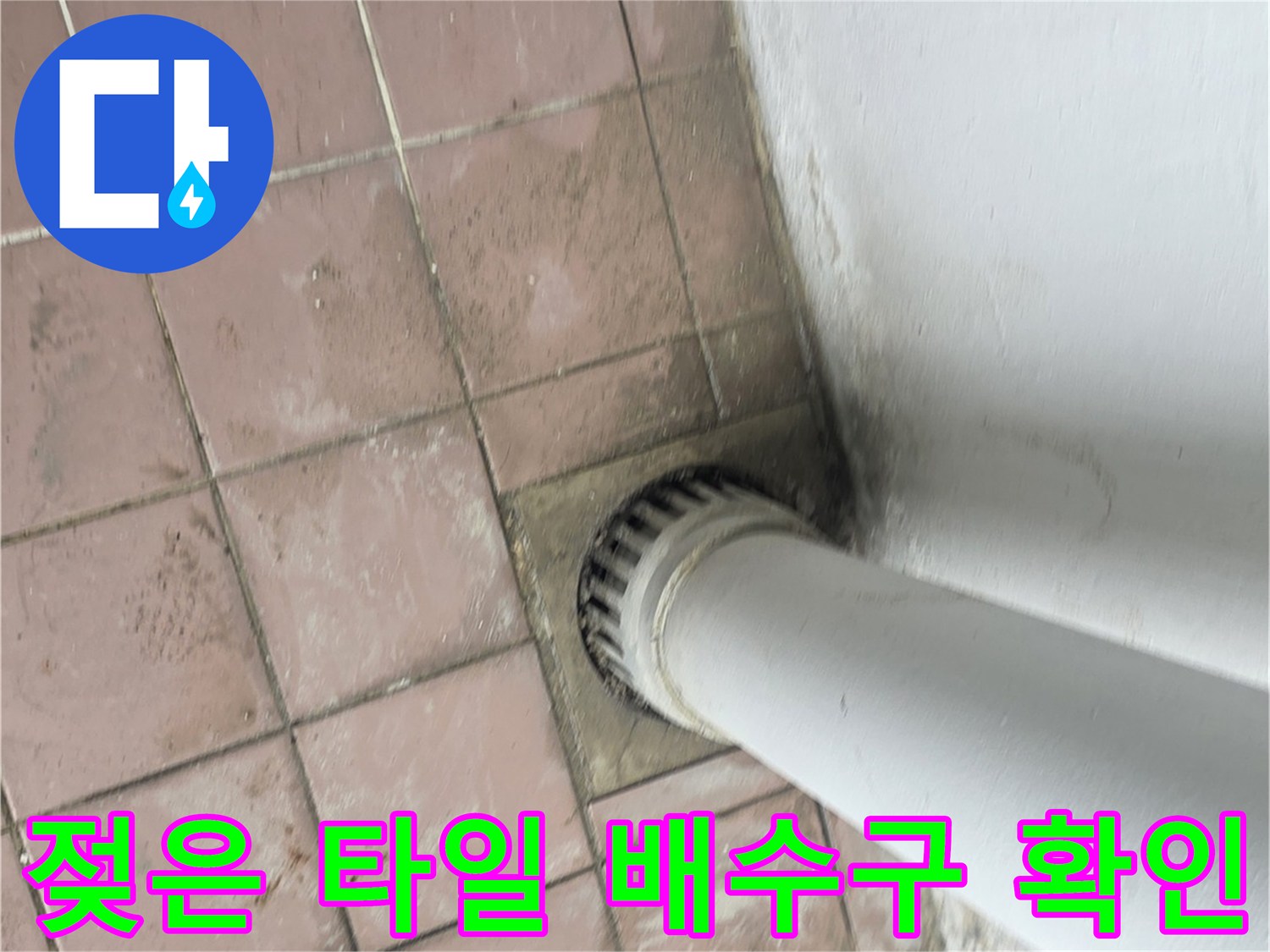 물기에 젖어-변색된 세탁실 바닥 타일과 배수구 입구