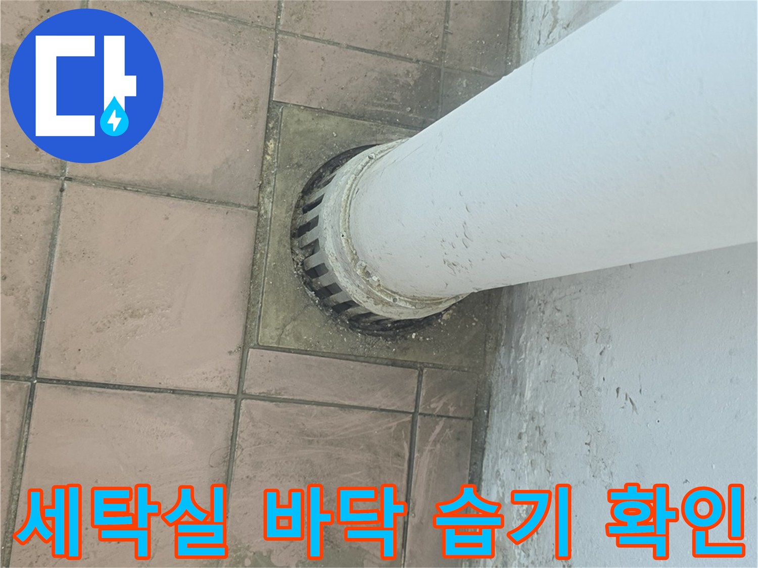 배수구 주변 타일-물샘으로 인한 젖은 흔적과 습기 상태