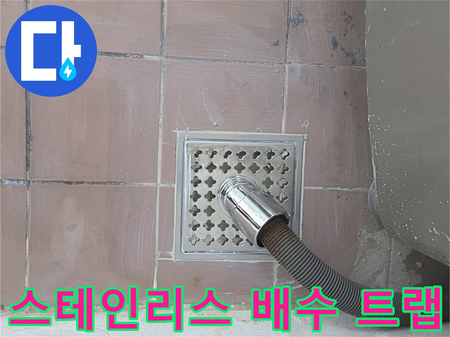 배수구-틈새를-차단하는-스테인리스-트랩-설치-완료