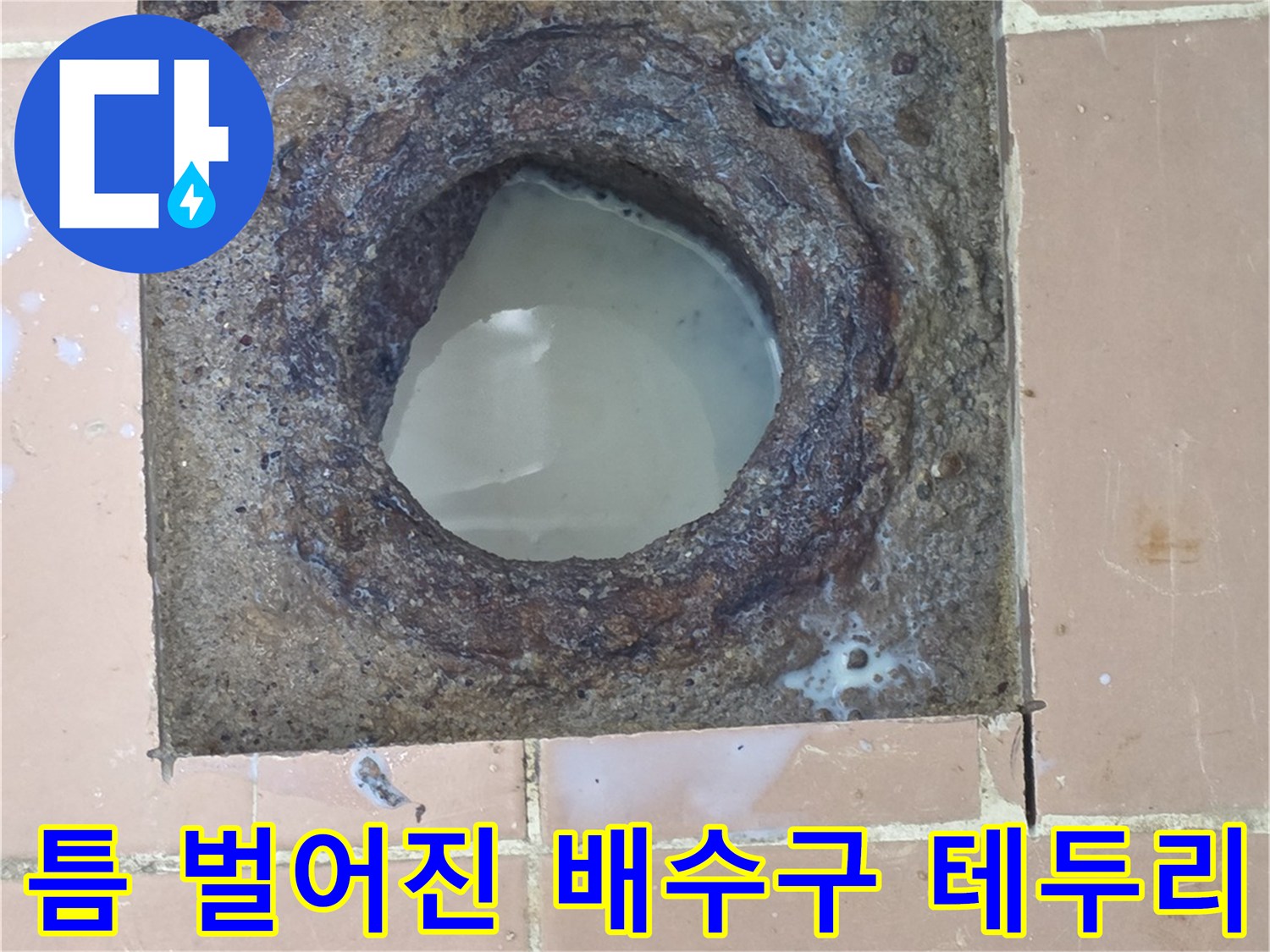 사동리 하수구 주변-부식과 균열이 보이는 배수 입구