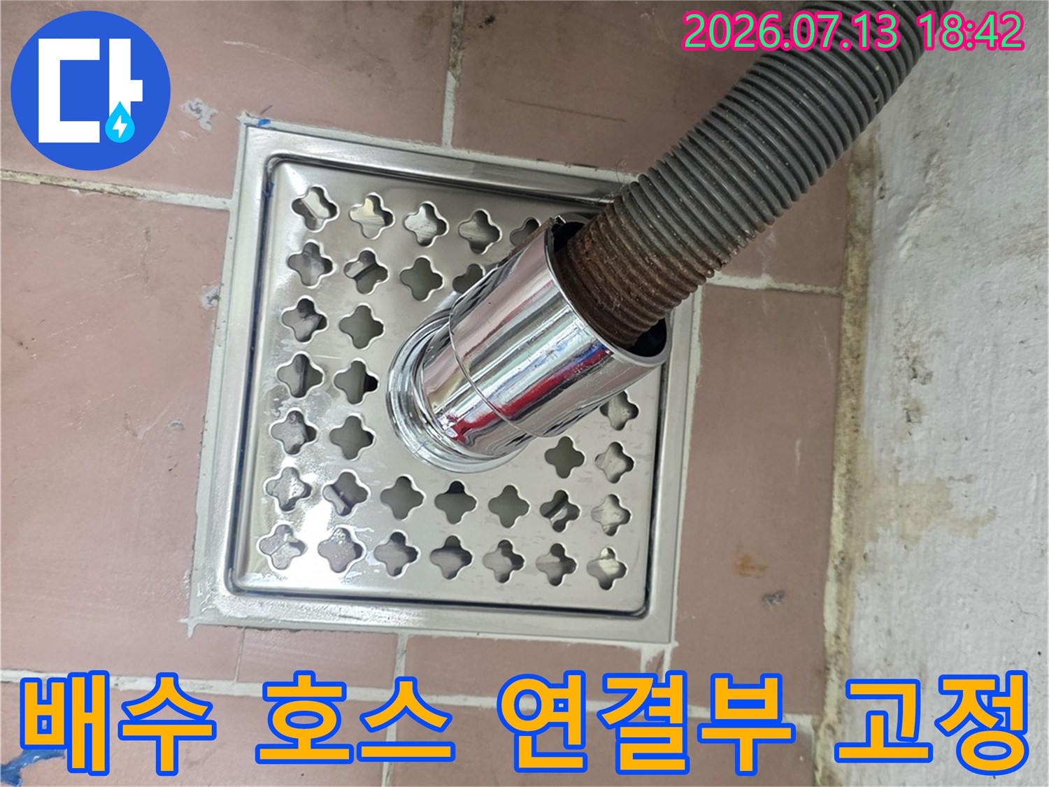 세탁기 배수관과 스테인리스 유가가 결합된 모습