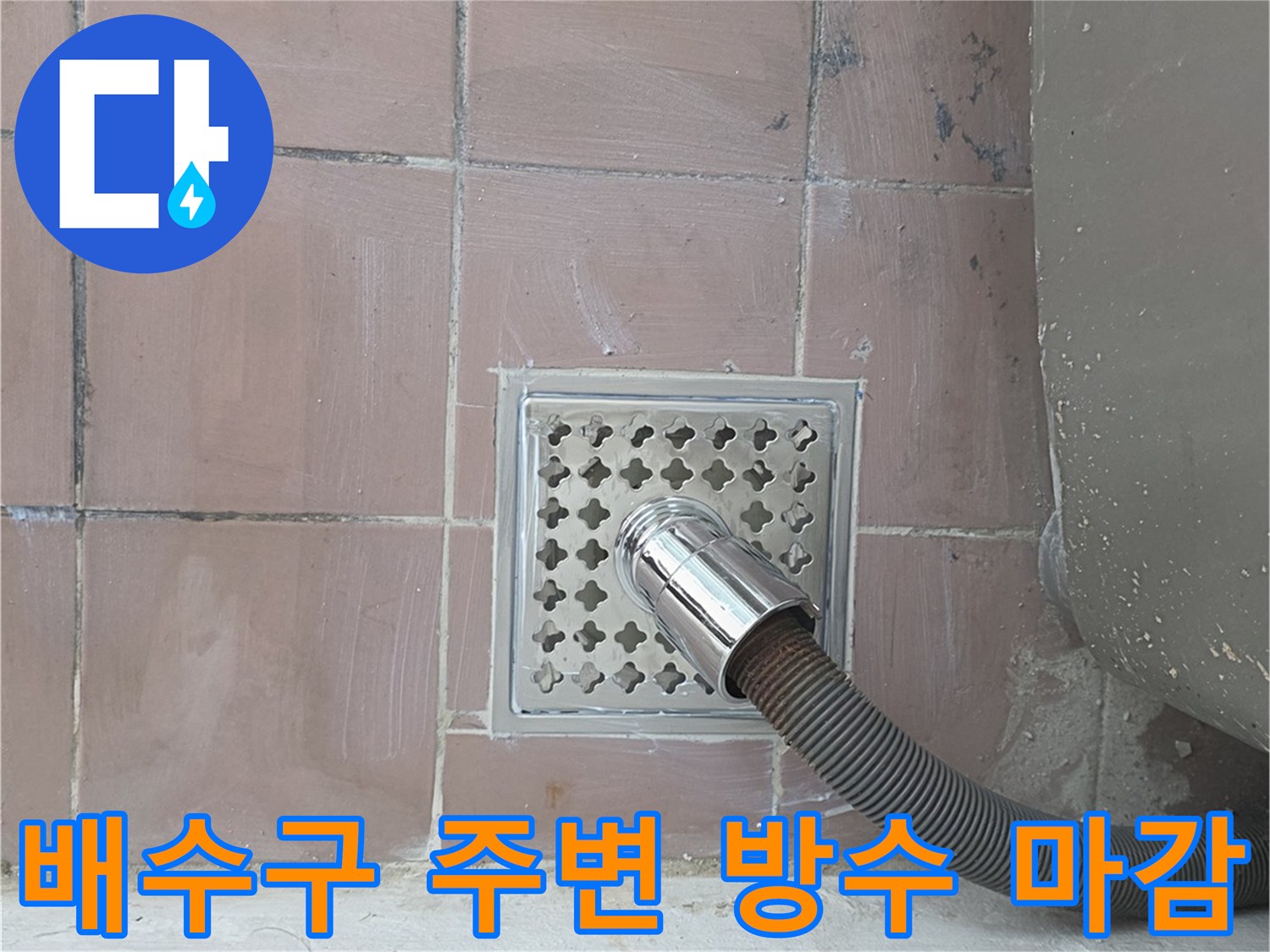 스테인리스-거름망-설치된-세탁실-바닥-배수구-클로즈업