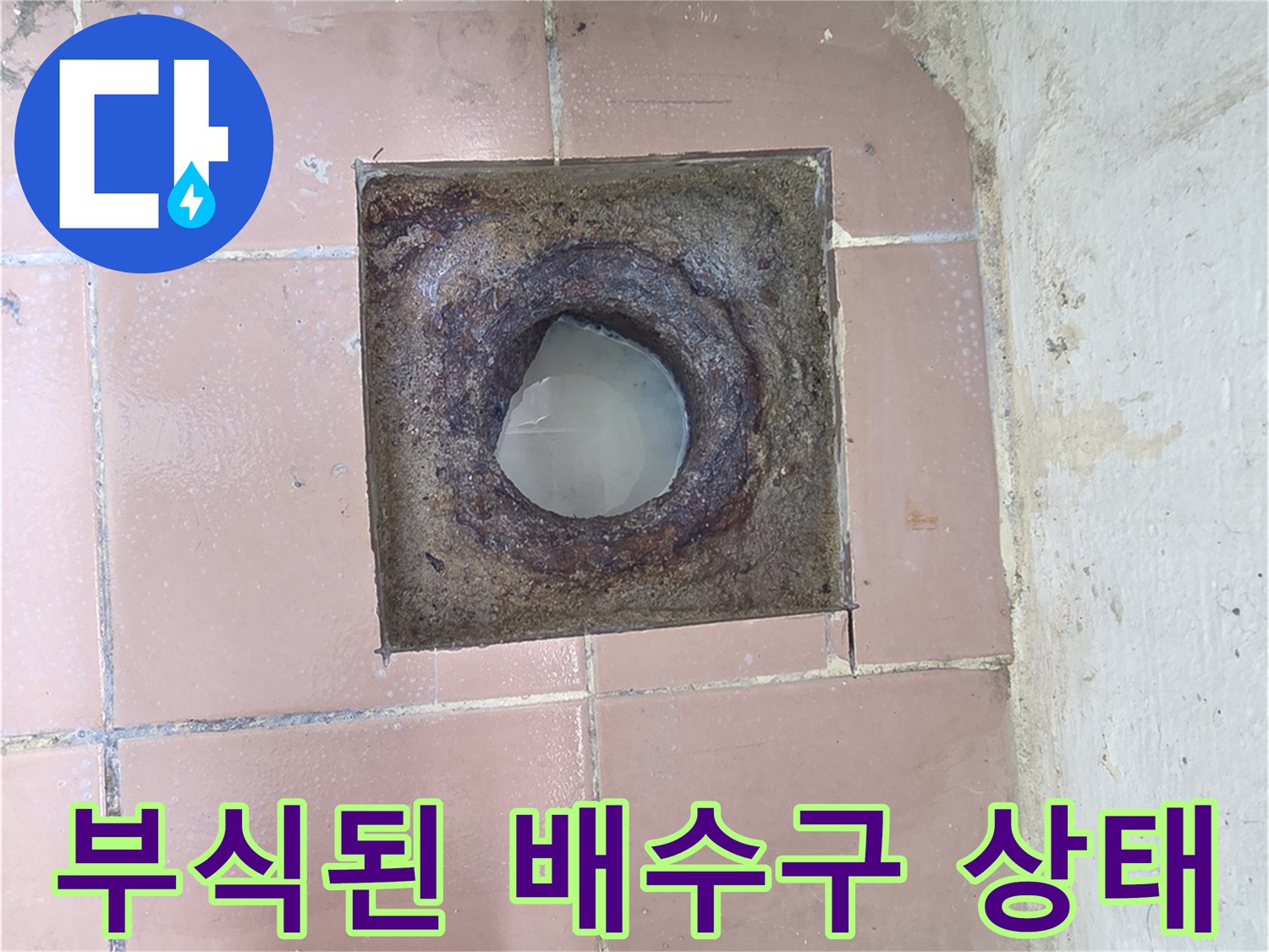이천 사동리-노후로 부식된 세탁실 배수구 주변 모습