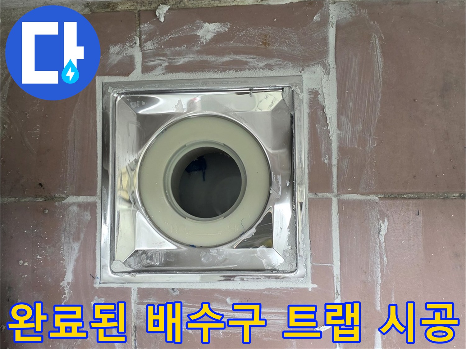 이천-사동리-세탁기-배수구-교체-및-마감