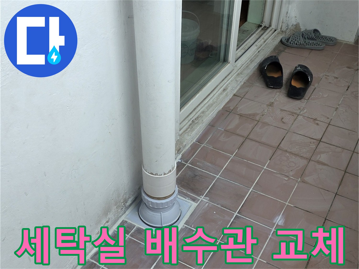 이천 사동리 아파트 - 세탁실 배수구 주변 배관 교체 작업 현장