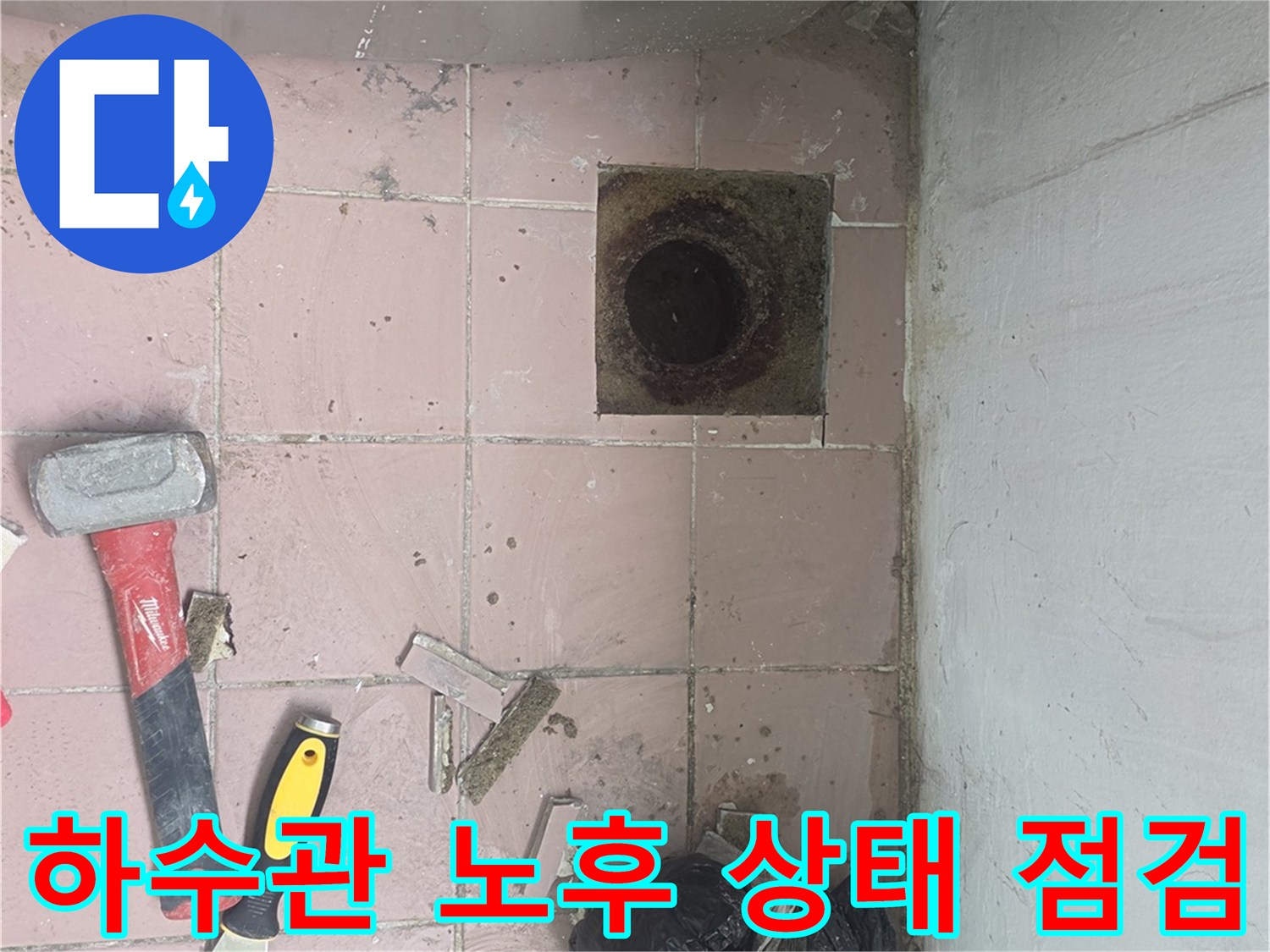 이천 사동리 작업현장-세탁실 배수구 주변 타일 제거 후 하수관 확인