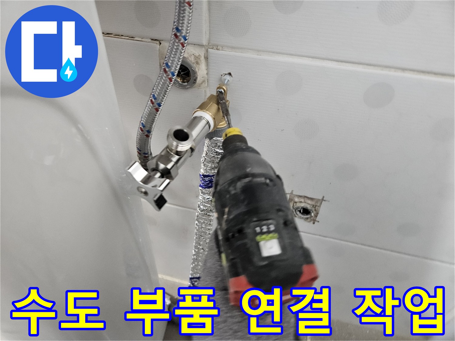 공구를 사용하여 - 수도 배관 연결부를 조이는 모습