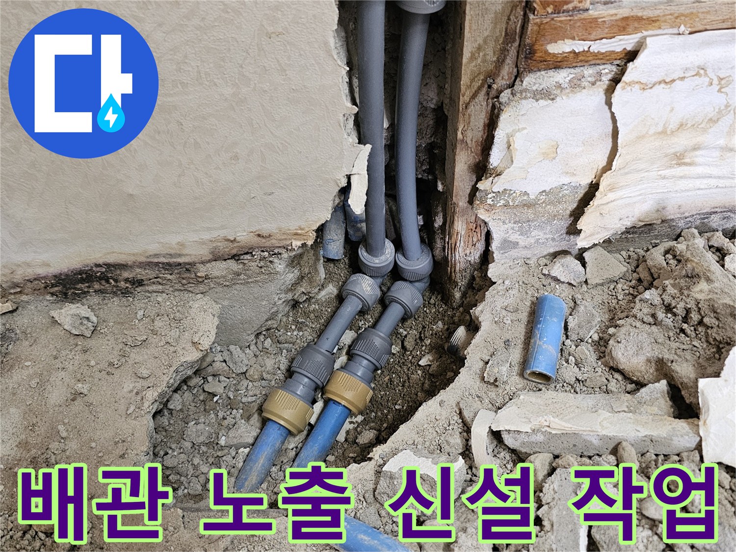 벽면-콘크리트-사이로-노출되어-나온-새로운-직수-배관들