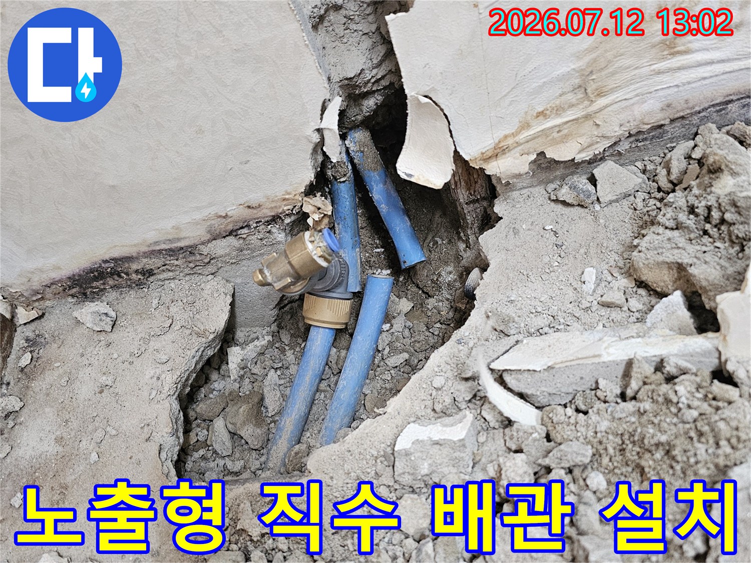 벽면 파쇄 구간에 노출되어 연결된 파란색 수도 배관