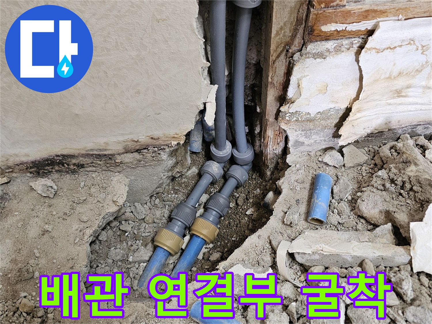 욕실 벽면 내부-노출된 수도 배관과 연결 부속들