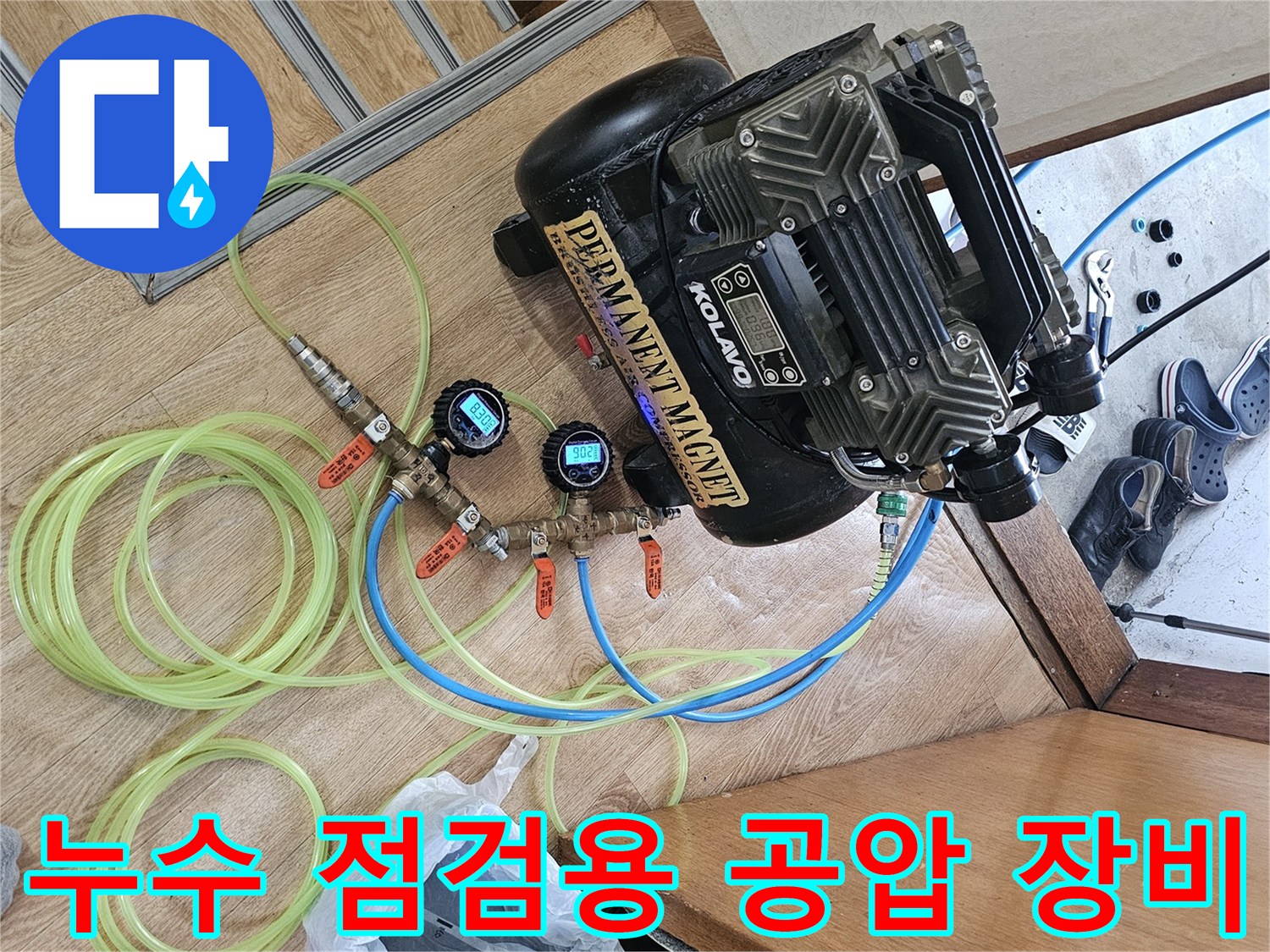 욕실 작업 현장에 설치된 공압 테스트용 에어 컴프럭서와 호스들입니다.