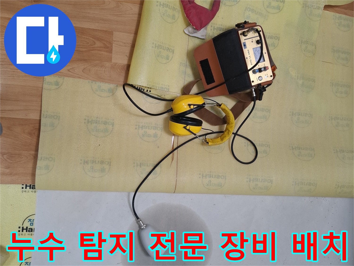 가스식 및 청음식 누수 탐지를 위한 전문 진단 기구 모음
