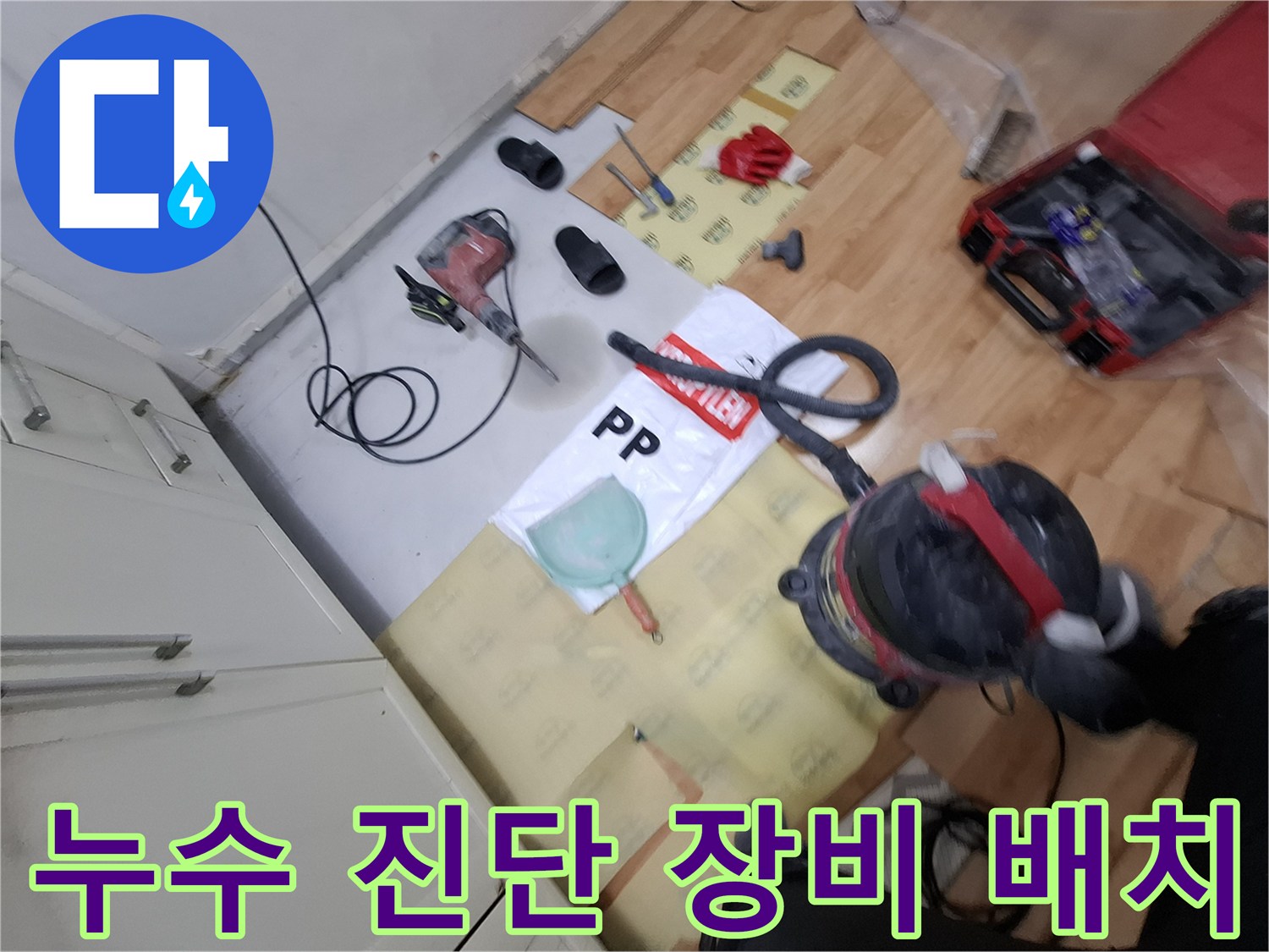 배관의 누수 지점을 찾기 위해 현장에 펼쳐진 각종 전문 도구