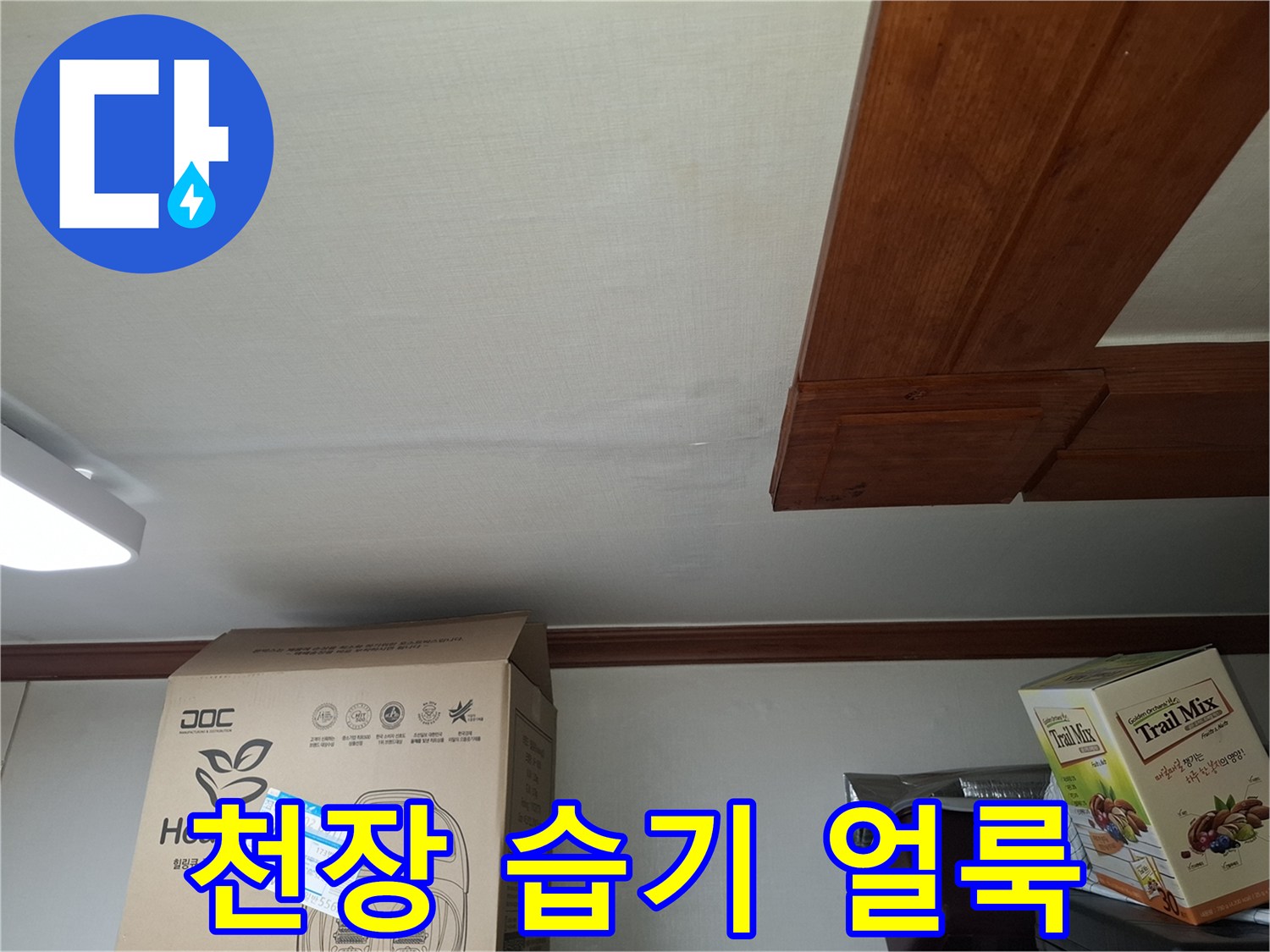 습기가 스며들어 변색된 천장 마감재 부위 촬영