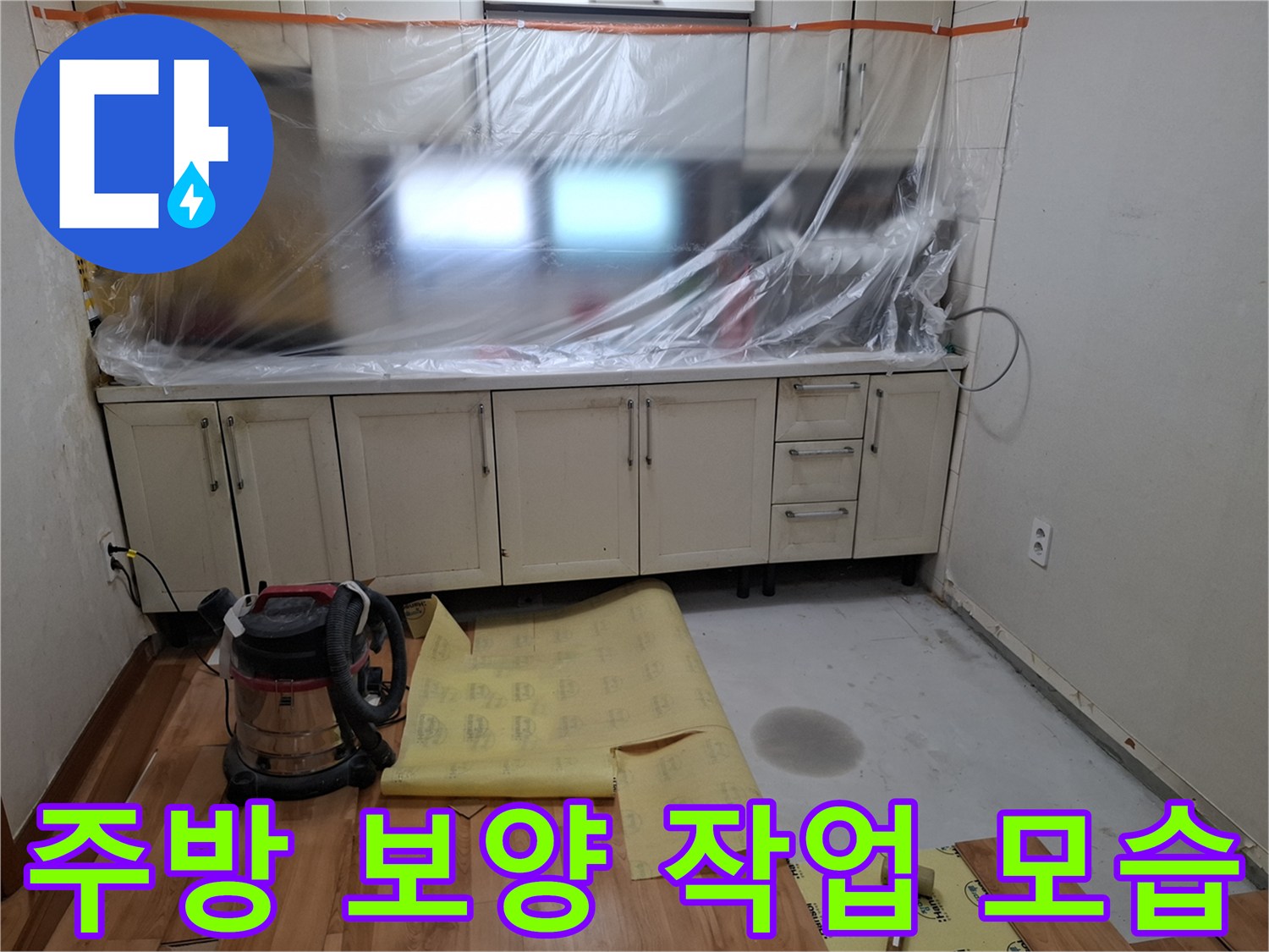 싱크대 하부 보호를 위해 비닐로 꼼꼼하게 보양된 현장 사진입니다.