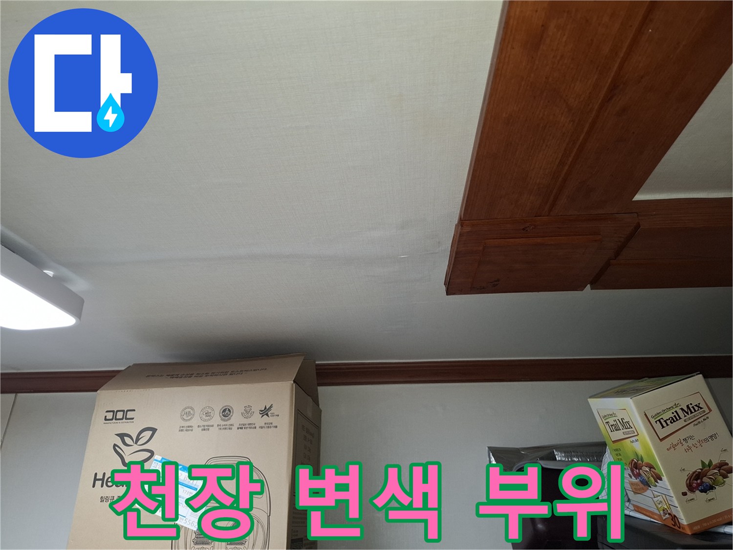천장의 습기 침투로 인한 변색된 마감재 모습