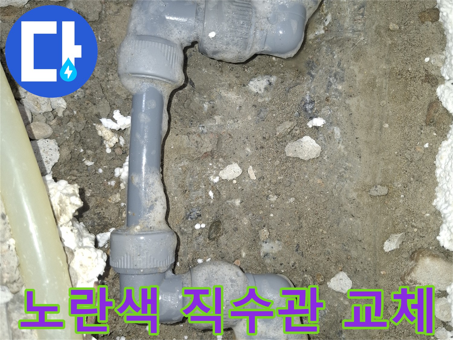 파손된-노란색-PB관을-새-부속으로-연결한-모습