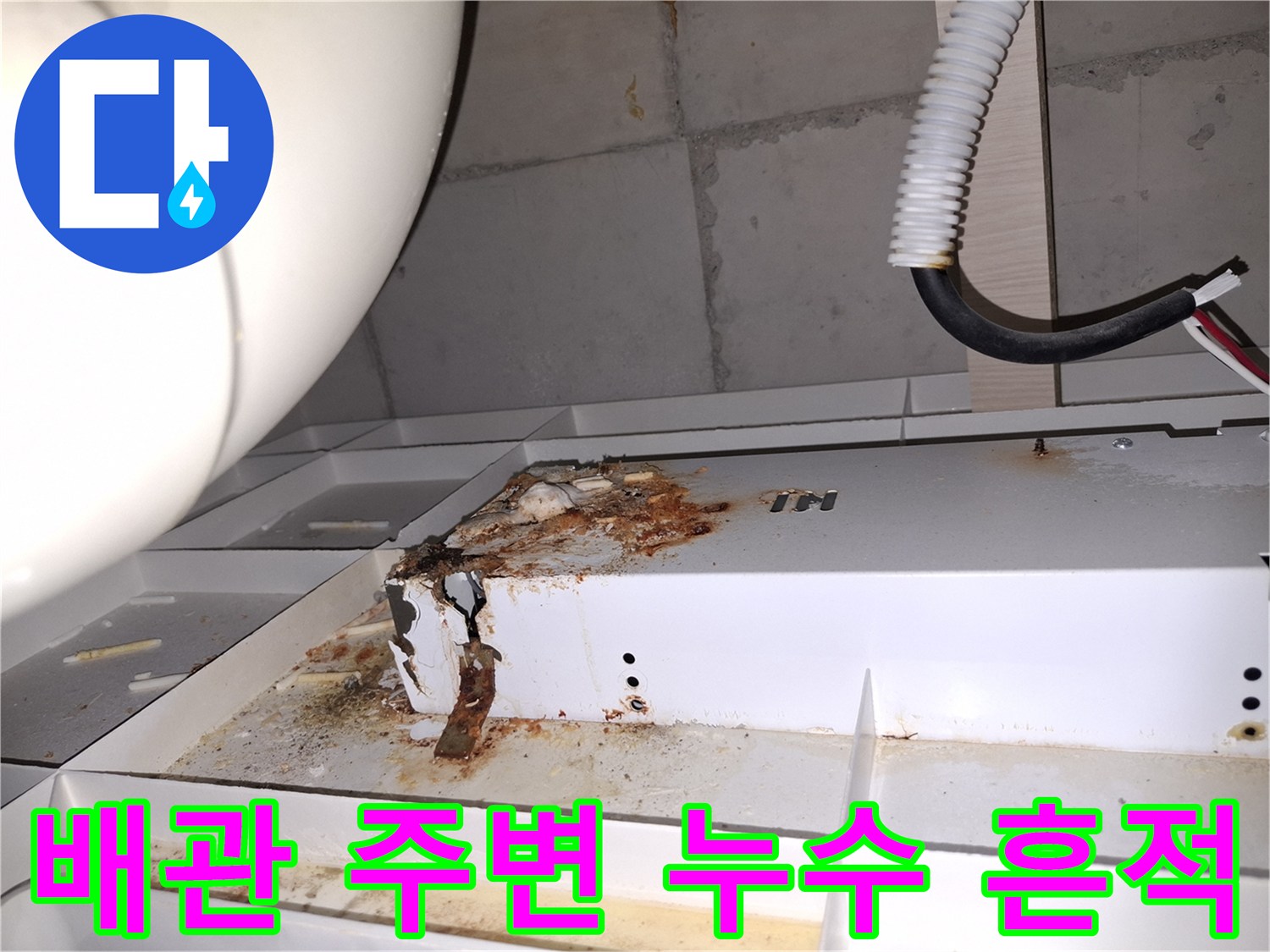 천장 내부 배관 연결 부위의 젖은 자국과 녹슨 듯한 오염물
