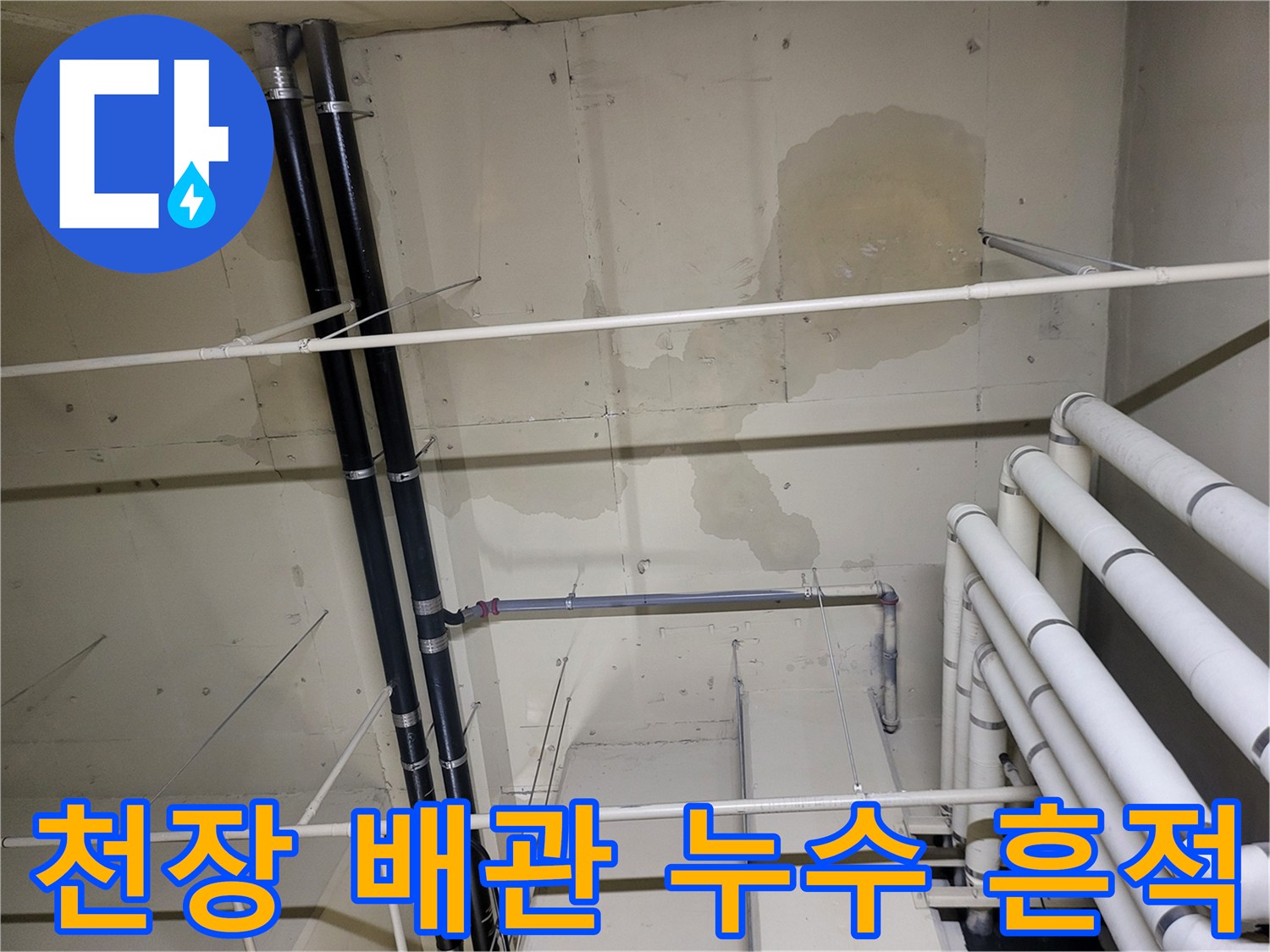 누수로 인해 얼룩진 천장 벽면과 배관 구조물