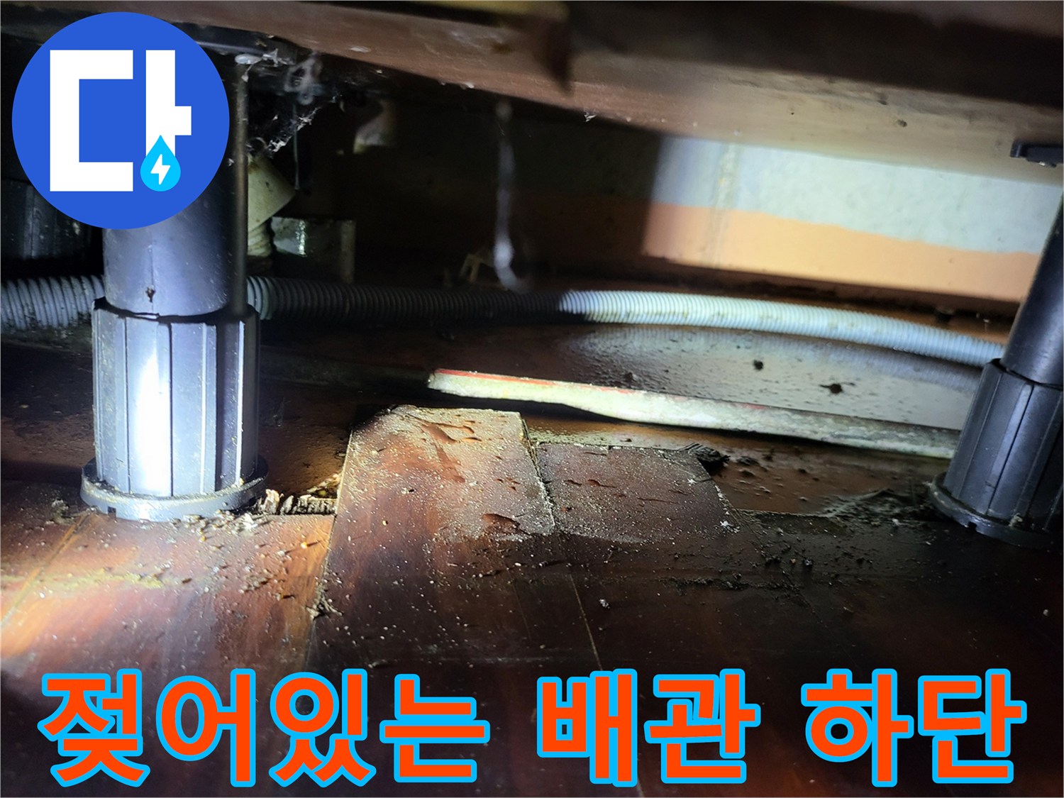 물샘 현상이 나타난-배관 연결부 주변 상태