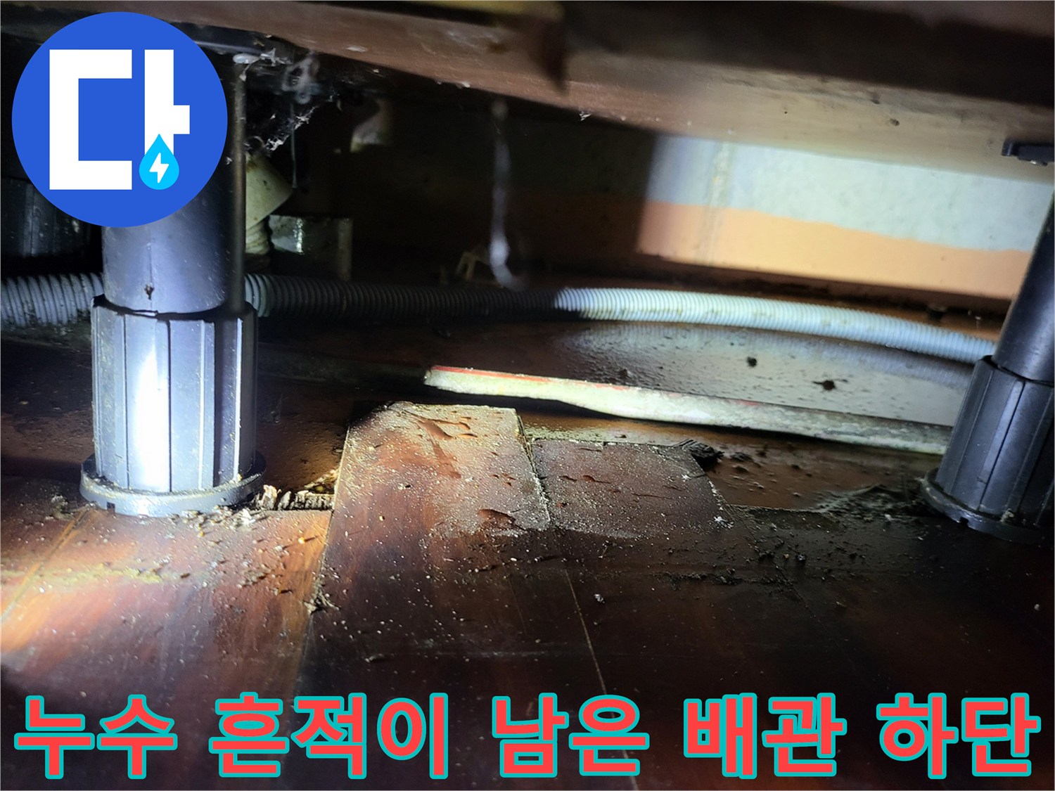 안양 비산동 아파트-물샘으로 인해 젖어 있는 배관 연결부