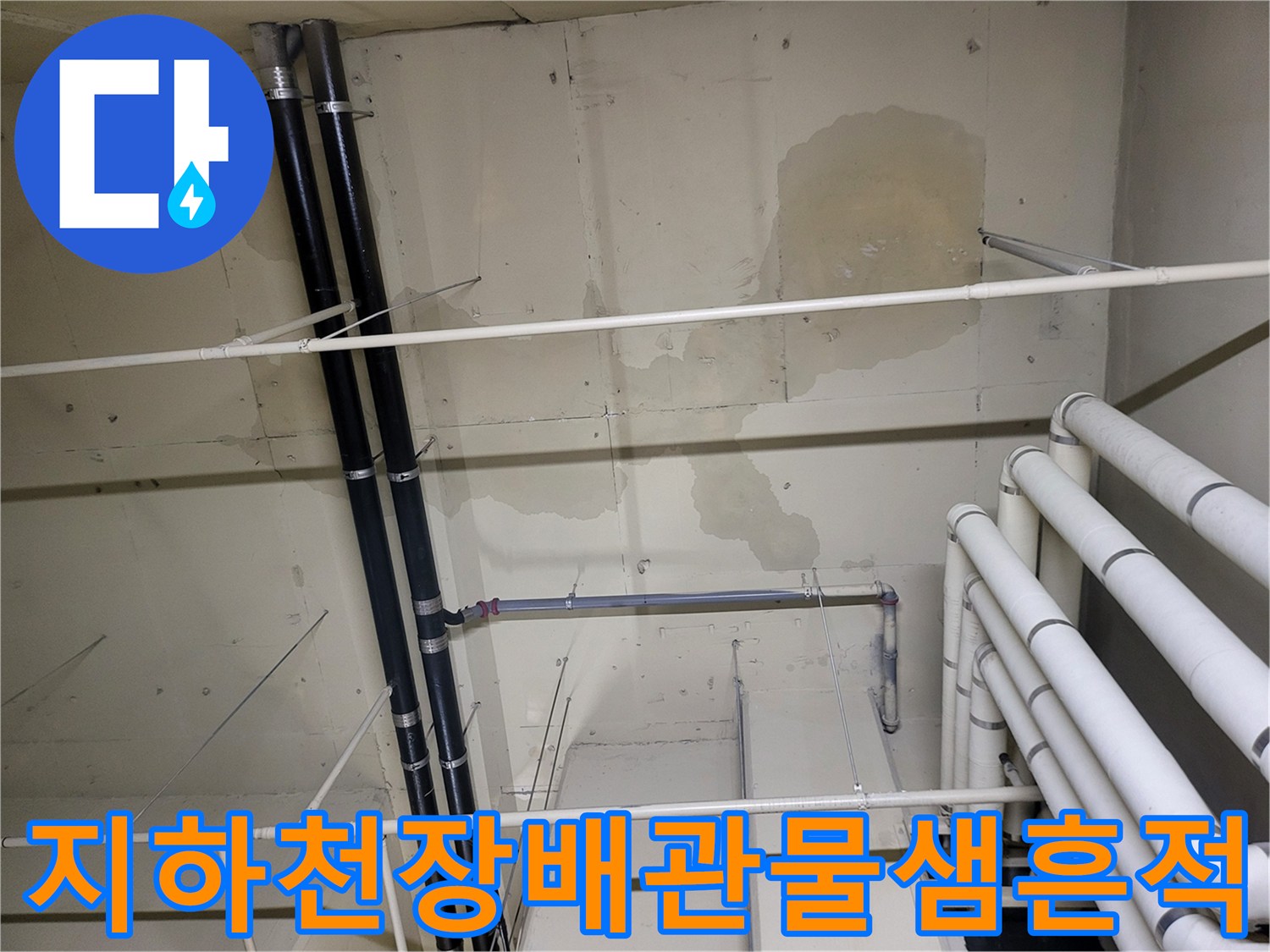 안양-비산동-아파트-지하층-천장-배관-누수-흔적