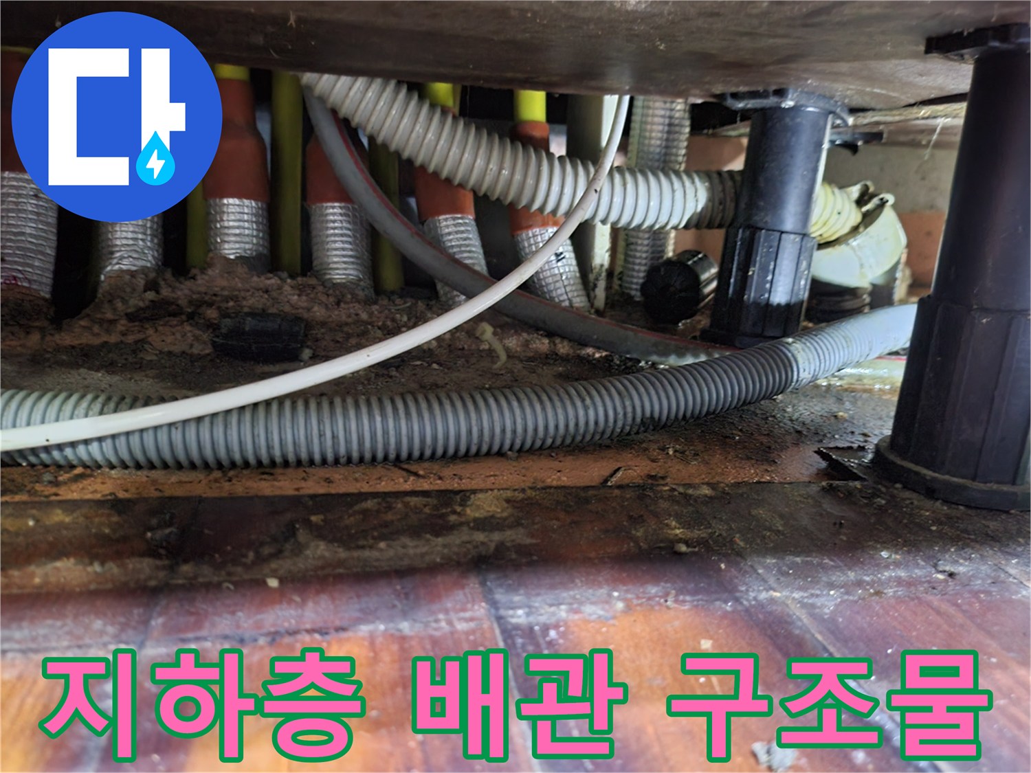 안양 비산동 아파트 지하층 천장 배관 연결 부위 확인 사진
