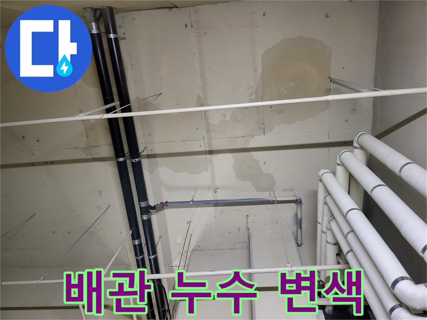 천장 벽면-물샘으로 인해 얼룩진 배관 주변부