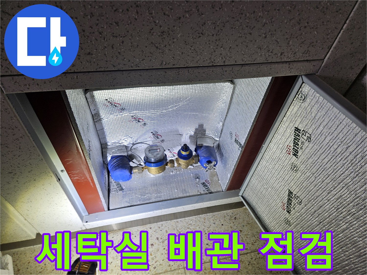 세탁실 매립된 분배기 부근의 배관 연결 상태와 장비 세팅