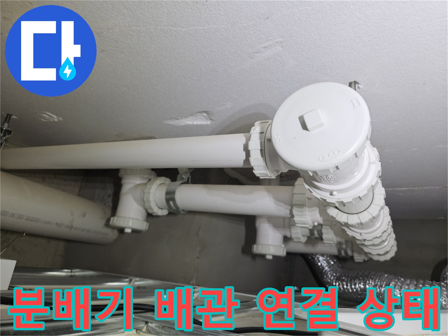 세탁실 하단-수도 분배기 및 배관 연결 부위 정밀 촬영