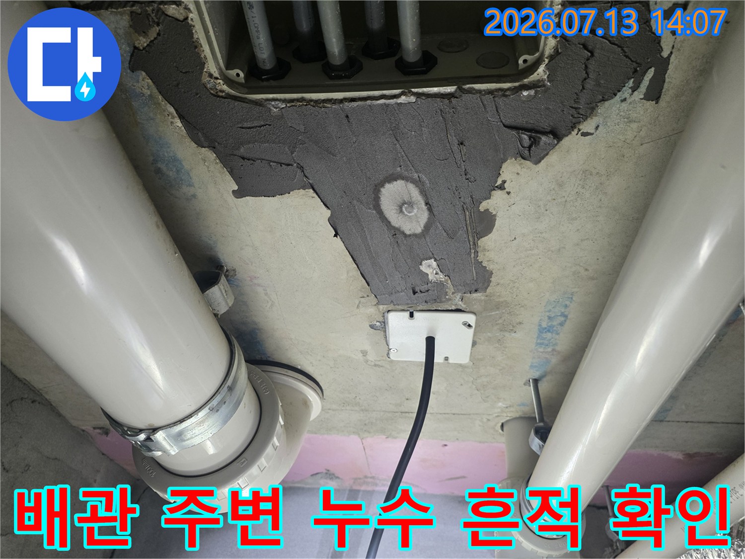 천장 배관 및 콘크리트 부식 상태를 정밀하게 점검하는 현장 사진