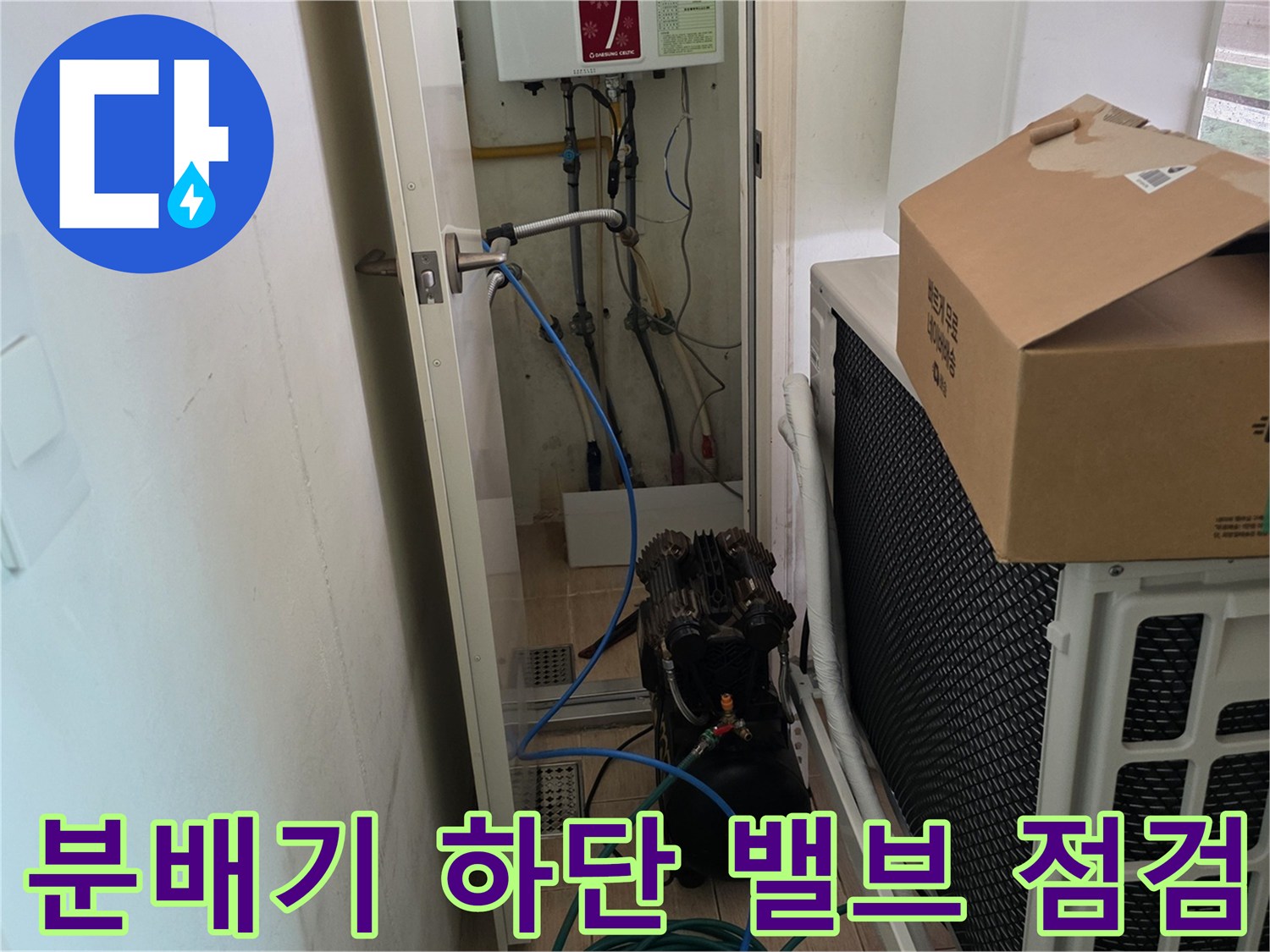 보일러 분배기와 연결된 배관들 - 누수 여부를 확인하기 위한 정밀 진단 작업