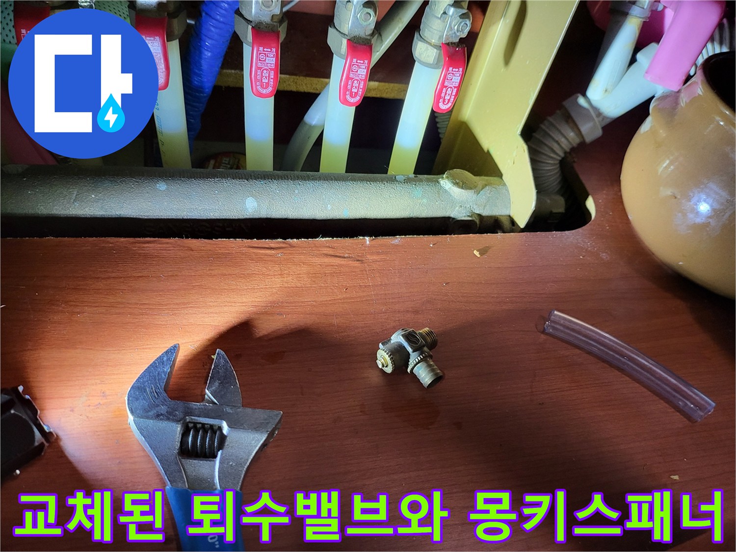 보일러 배관 수리를 위해 탈거한 노후 퇴수밸브와 작업 도구