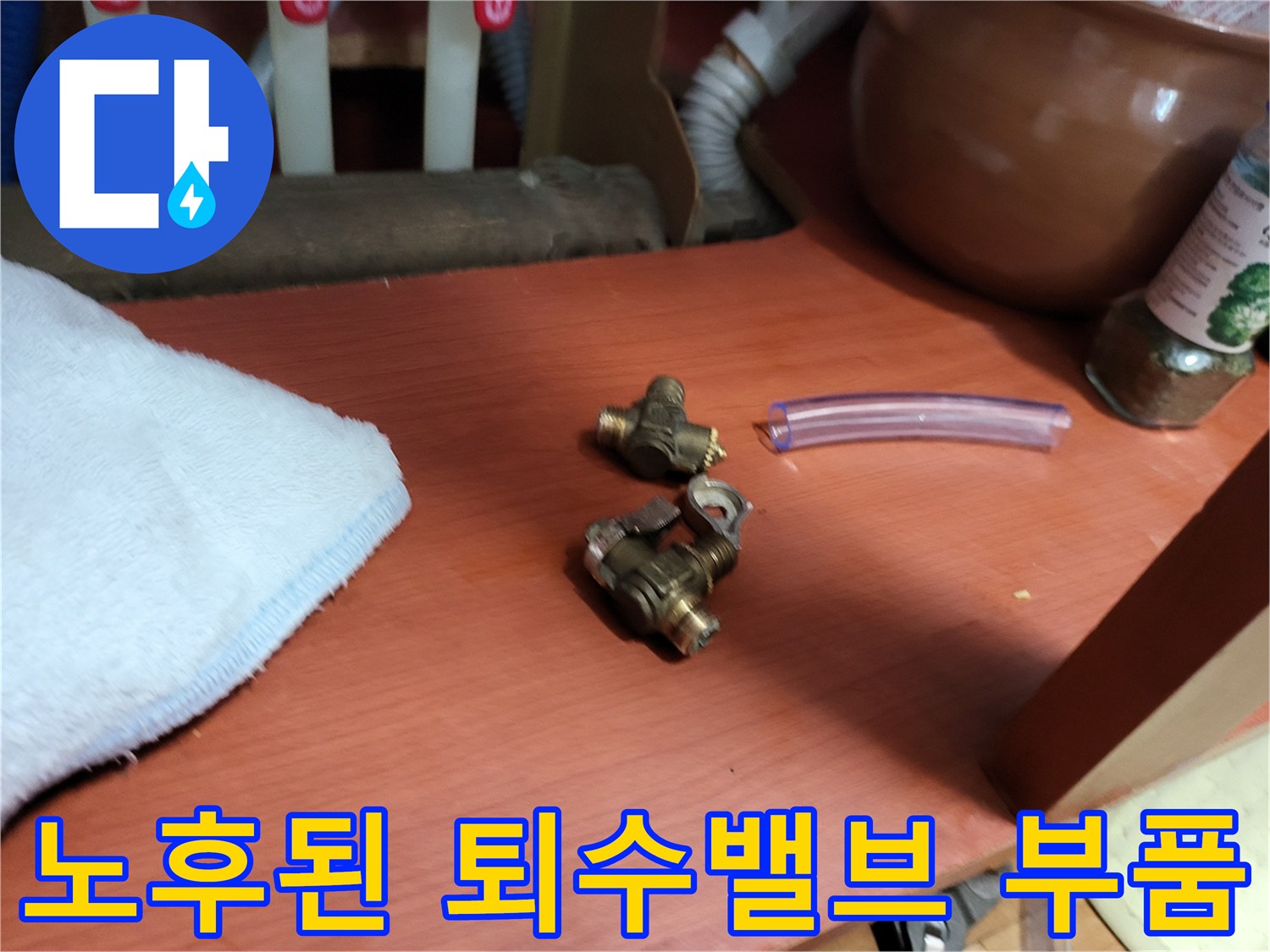 보일러 배관에서 탈거한-노후된 퇴수밸브 부품