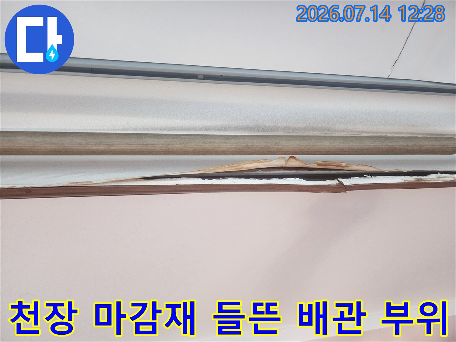 배수 호스 주변이 변색되고 마감재가 벌어진 천장 내부 모습