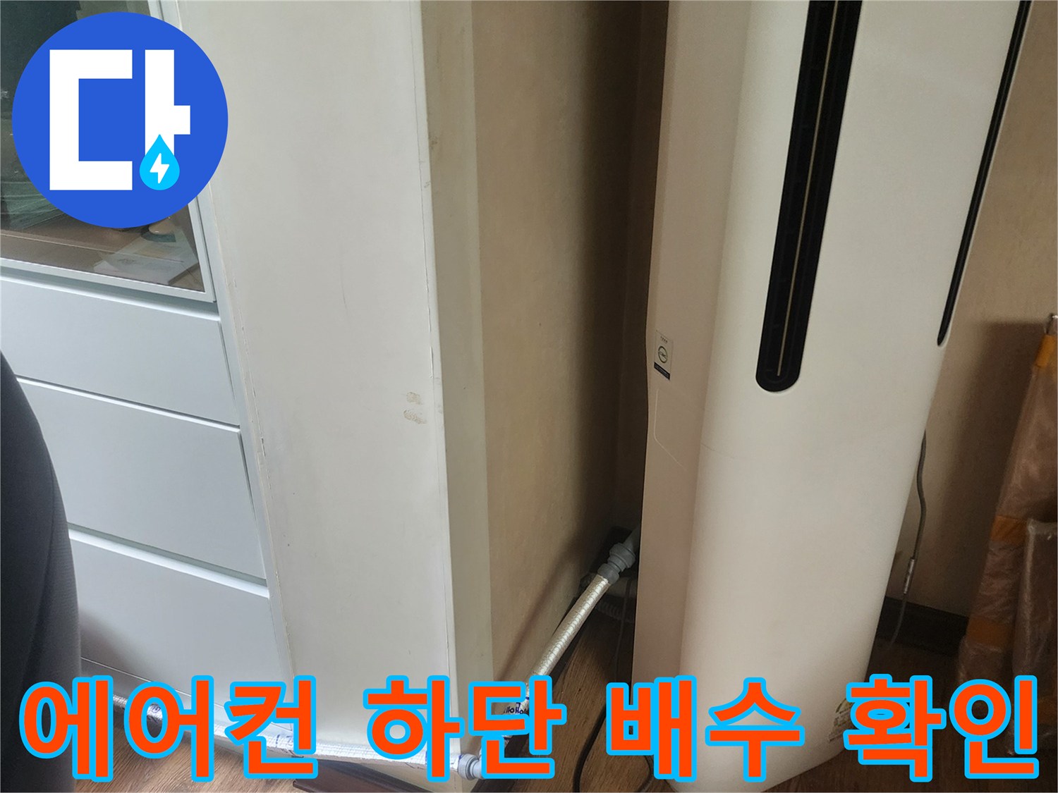 에어컨 아래쪽-벽면 배관 연결부