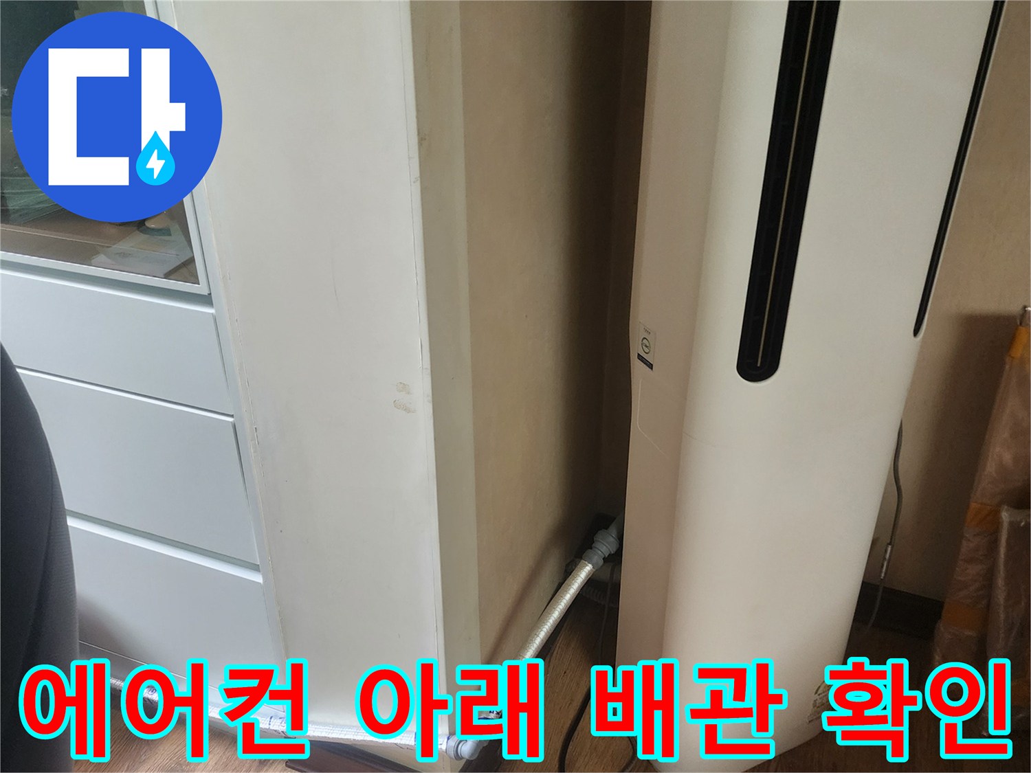에어컨 하단 벽면-배수 호스 노출 부위