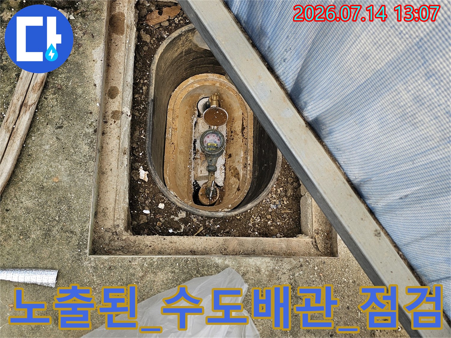 흙과 먼지가 묻은 계량기 및 주변 배관의 점검 모습